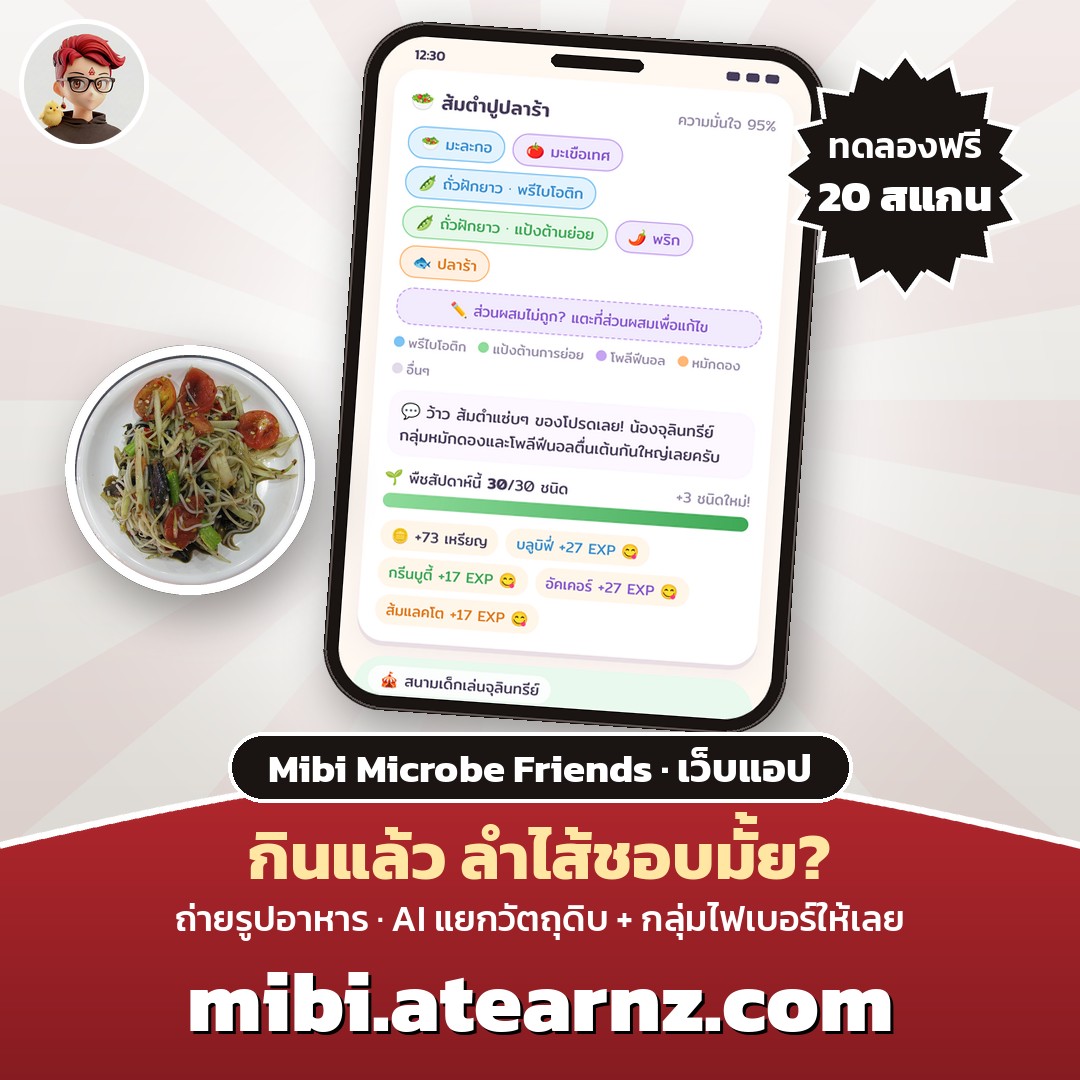 Mibi สแกนรูปอาหาร AI แยกวัตถุดิบและกลุ่มไฟเบอร์