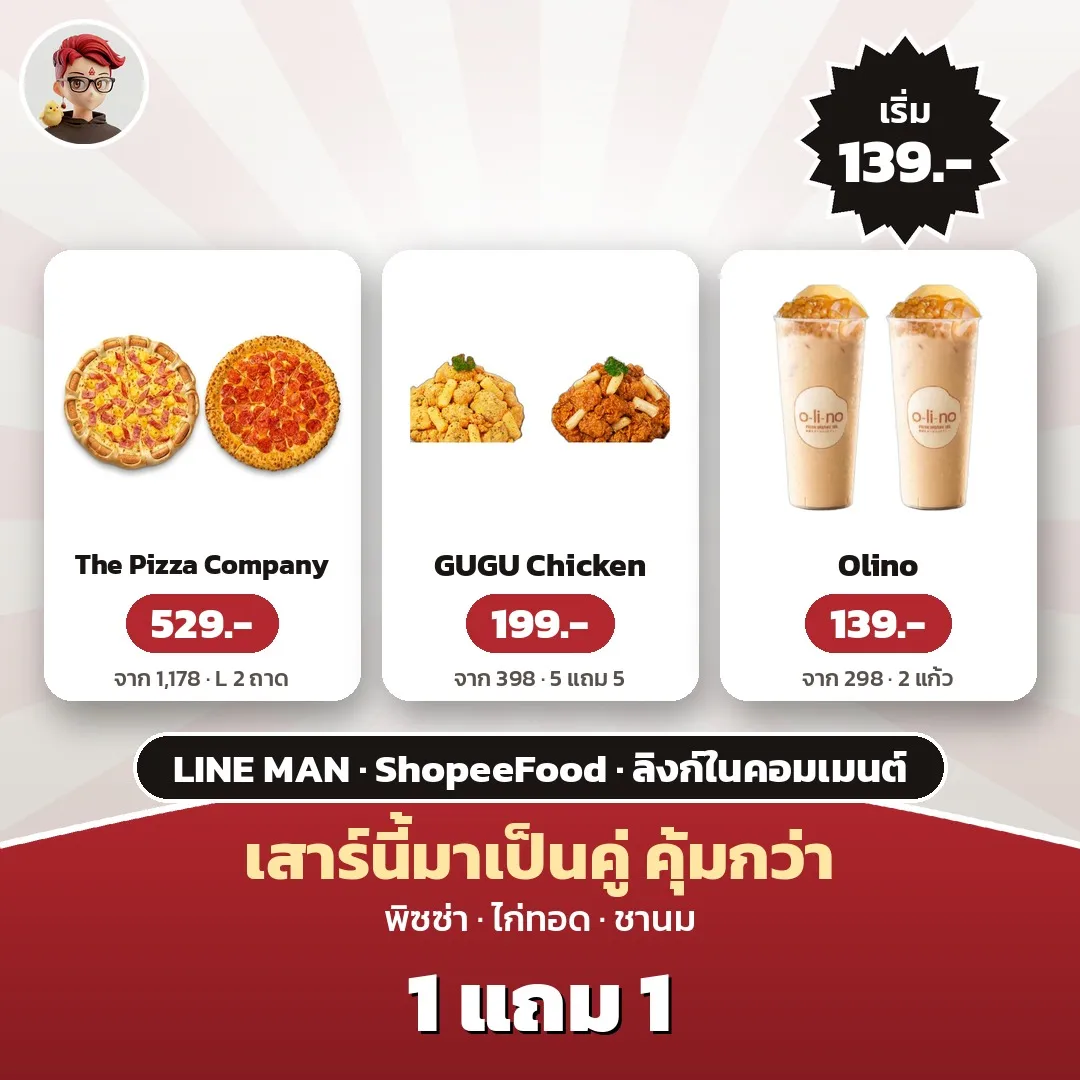 1 แถม 1 The Pizza Company 529 บาท, GUGU Chicken 199 บาท และ Olino 139 บาท ถึง 31 ต.ค.