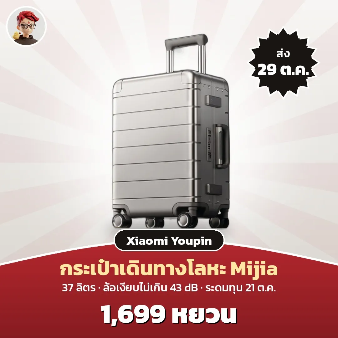 Xiaomi Mijia Metal Suitcase กระเป๋าเดินทางโลหะ 20 นิ้ว ล้อเงียบ 43 dB ระดมทุน 1,699 หยวน