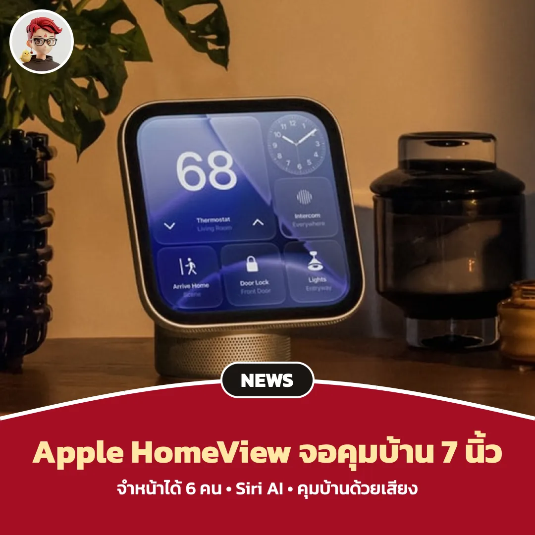 Apple HomeView จอ 7 นิ้ว รวม Siri AI และคุมบ้านในเครื่องเดียว