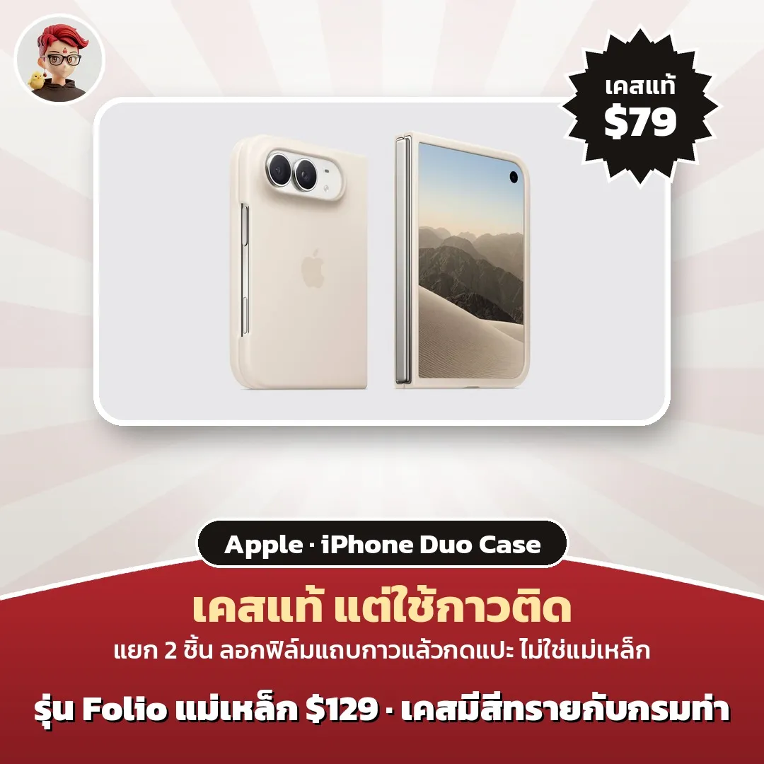 เคสแท้ iPhone Duo Case $79 ใช้แถบกาวแปะติดเครื่อง ส่วน Folio with Kickstand $129 ใช้แม่เหล็ก