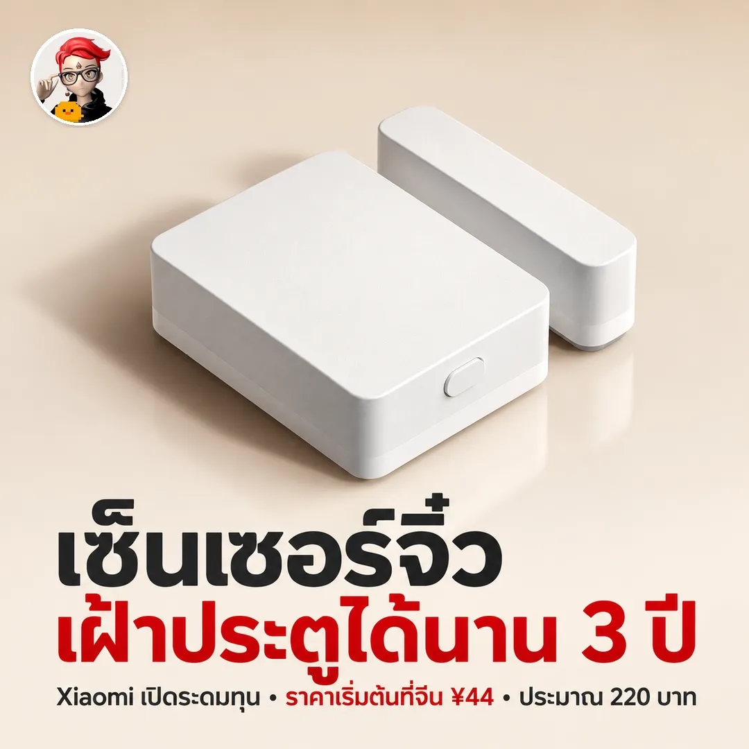 Xiaomi Door and Window Sensor 3 เซ็นเซอร์ประตูรุ่นใหม่ แบตเตอรี่อยู่ได้ 3 ปี