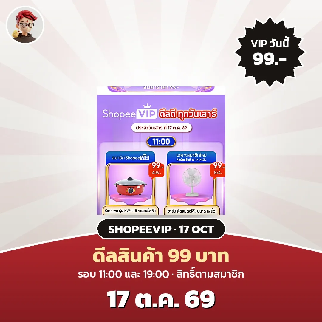 โปร ShopeeVIP วันนี้ 17 ตุลาคม 2569 ดีล 99 บาทและโค้ดอาหาร 98%
