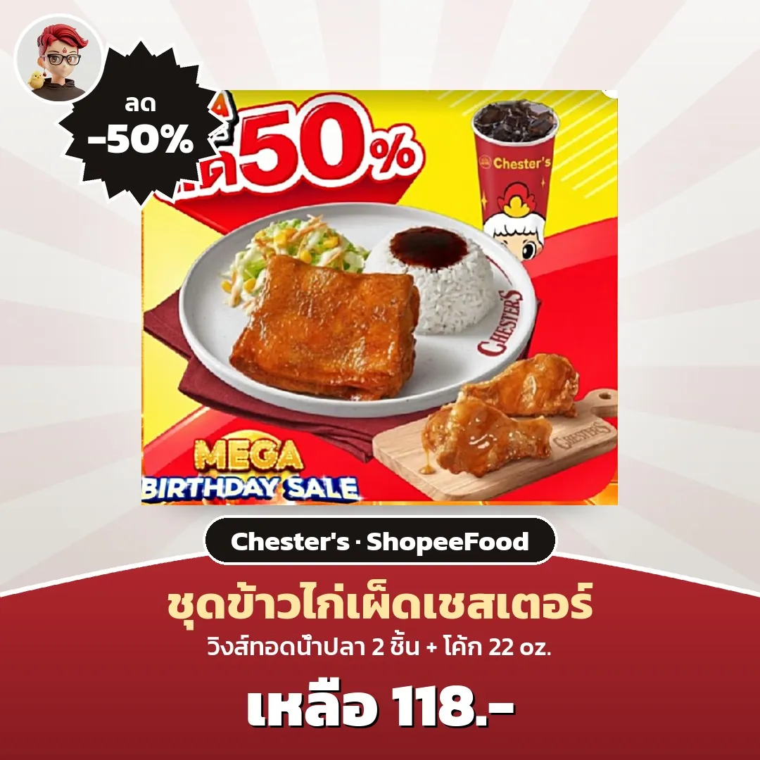 Chester's Birthday Sale: ชุดข้าวไก่เผ็ดพร้อมวิงส์ทอดน้ำปลาและโค้ก เหลือ 118 บาท