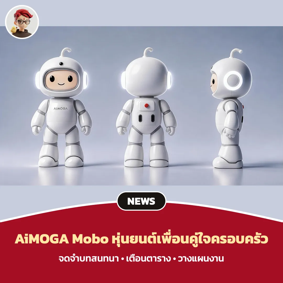 AiMOGA Mobo หุ่นยนต์ฮิวแมนนอยด์เพื่อนคู่ใจครอบครัว เปิดตัว 21 ต.ค.