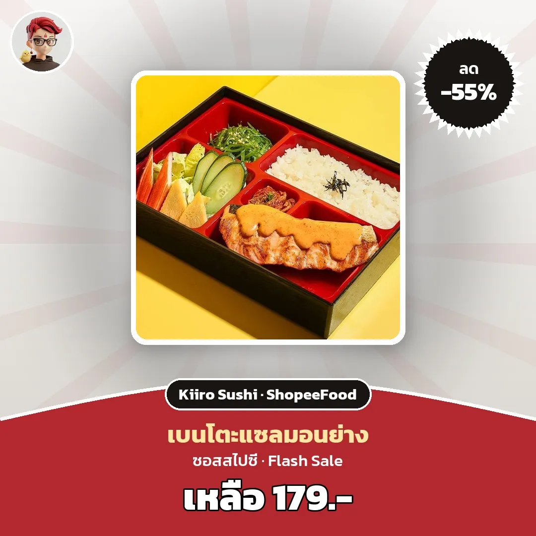 Kiiro Sushi เบนโตะแซลมอนย่างซอสสไปซี่ ราคา 179 บาท