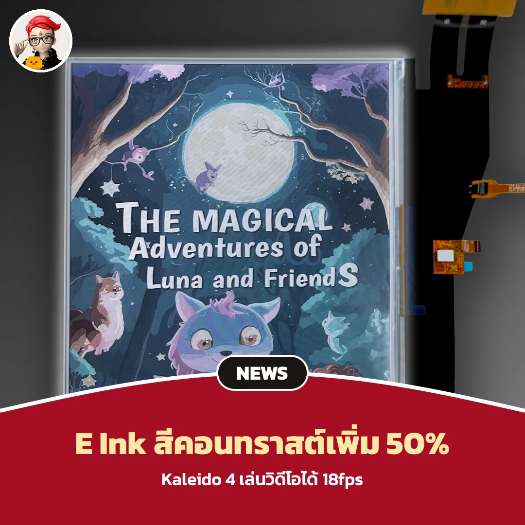 E Ink Kaleido 4 จอสีอีเปเปอร์อัปเกรดคอนทราสต์ 50% และเล่นวิดีโอ 18fps