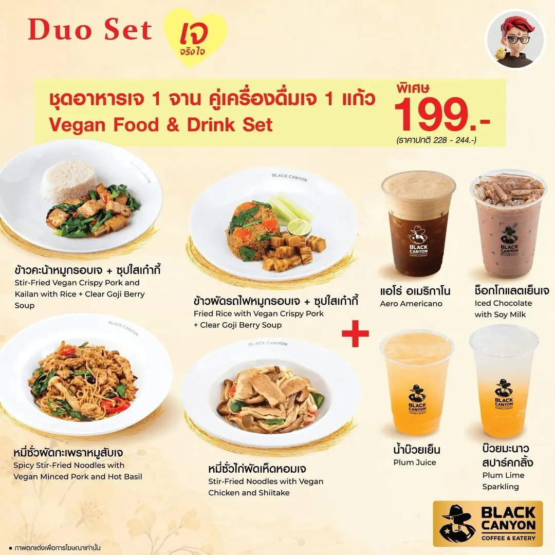 Black Canyon ชุดอาหารเจ + เครื่องดื่มเจ 199 บาท ถึง 20 ต.ค.
