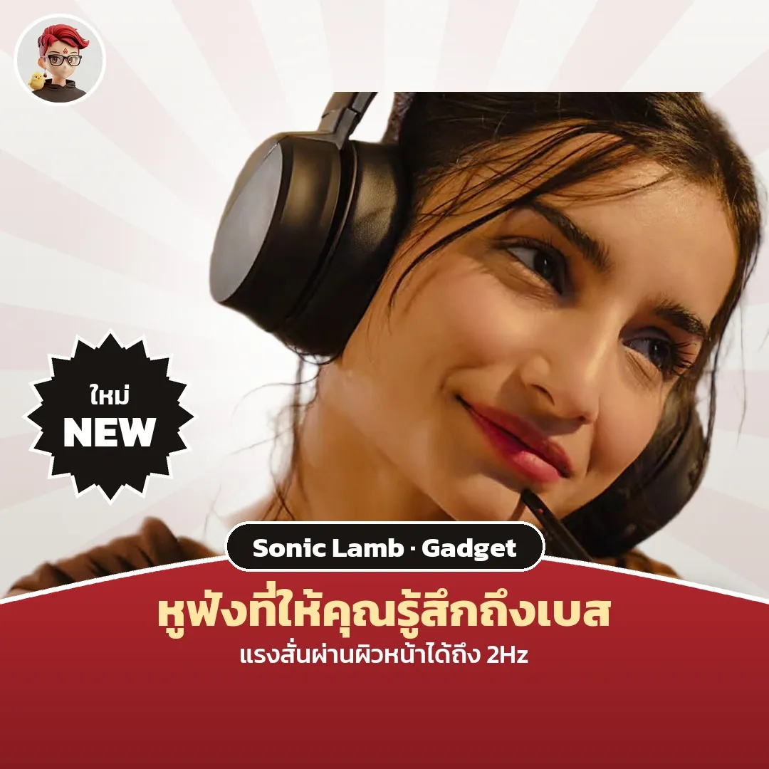 Sonic Lamb Beyond หูฟังที่ให้รู้สึกถึงเบสผ่านผิวหน้าได้
