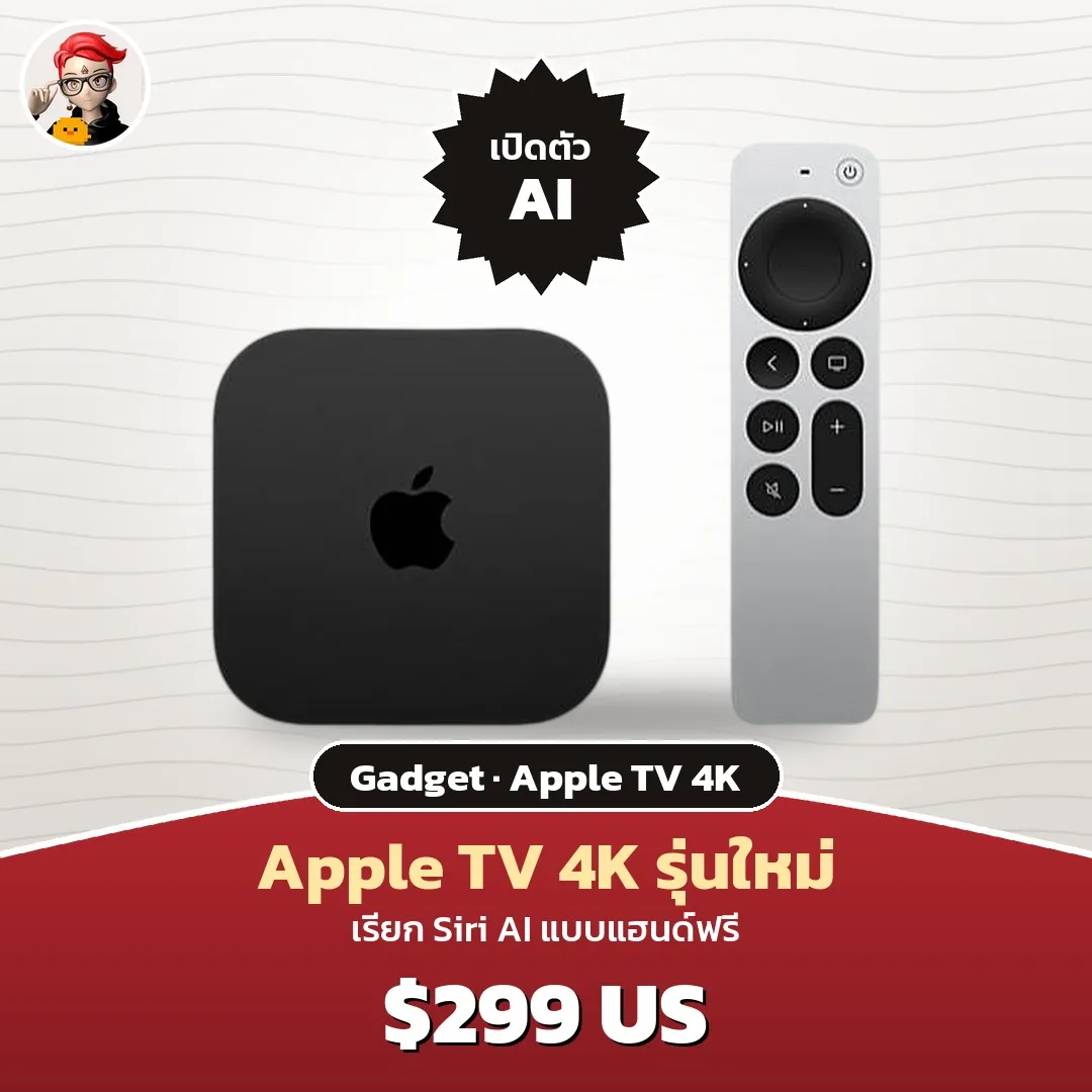Apple TV 4K รุ่นใหม่ ใส่ชิป A19 และให้ Siri AI รับคำสั่งแบบแฮนด์ฟรี