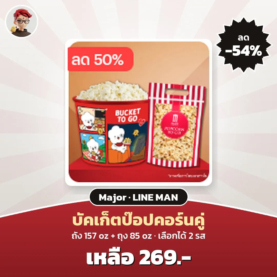 Major Cineplex บัคเก็ตป๊อปคอร์นคู่ LINE MAN จาก 590 เหลือ 269 บาท