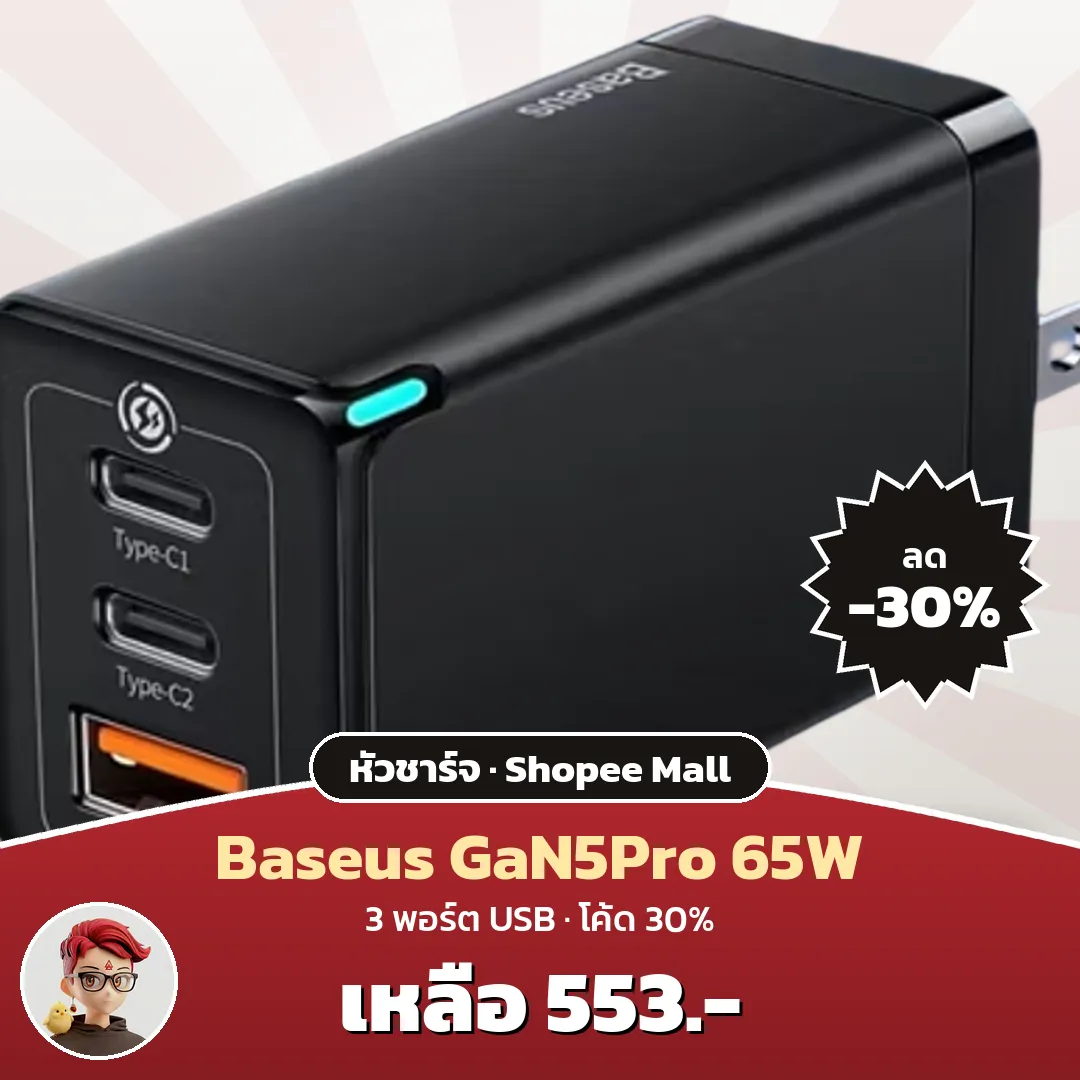 Baseus GaN5Pro 65W ลด 30% เหลือ 553 บาทใน Shopee Mall