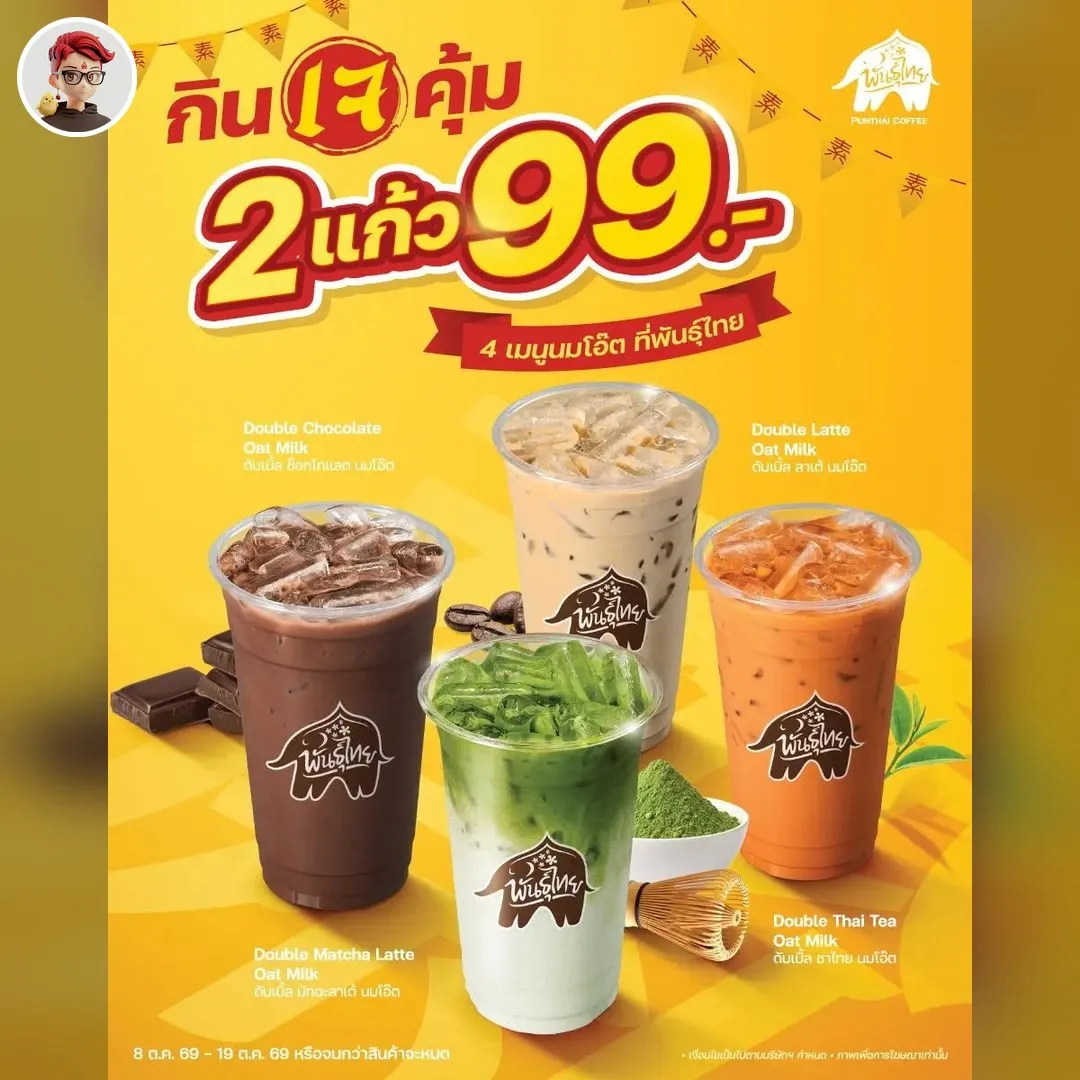 พันธุ์ไทย กินเจคุ้ม นมโอ๊ต 2 แก้ว 99 บาท ถึง 19 ต.ค.