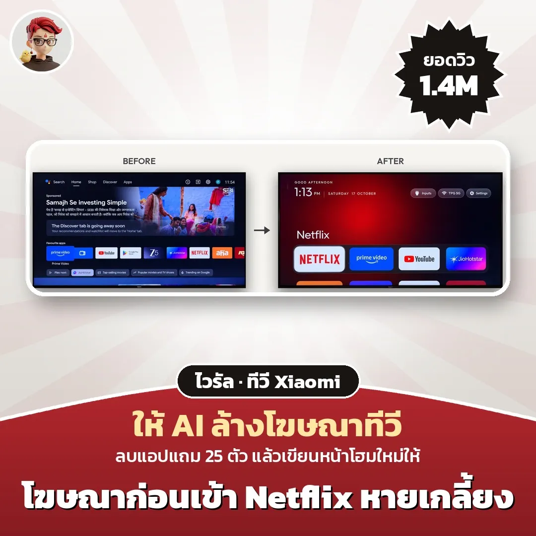 ไวรัล 1.4 ล้านวิว ให้ AI ล้างโฆษณาทีวี Xiaomi ปิดแอปแถม 25 ตัว ได้หน้าโฮมแบบ Apple TV