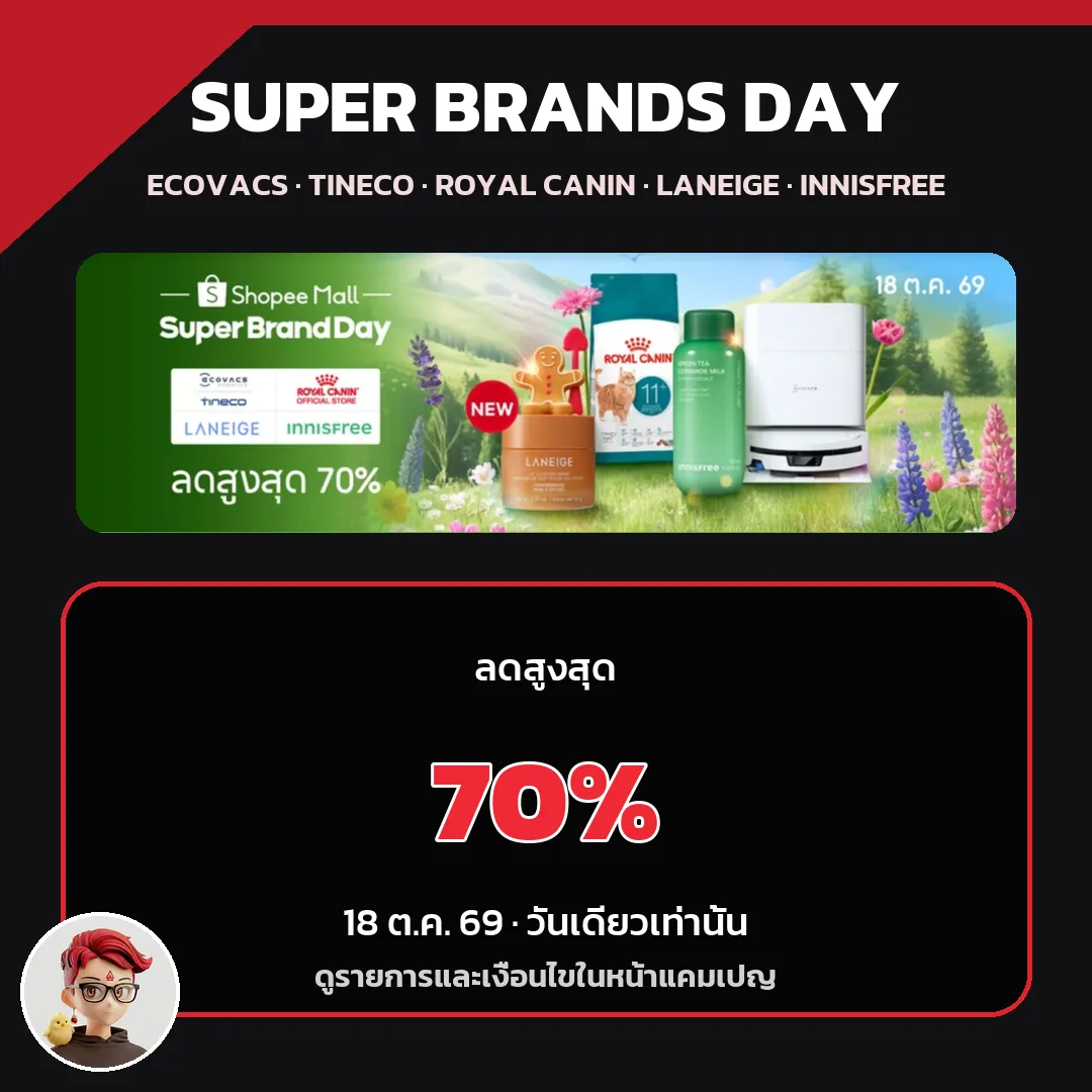Super Brands Day Shopee Mall 18 ต.ค. 69 รวม Ecovacs, Tineco, Royal Canin, Laneige และ Innisfree
