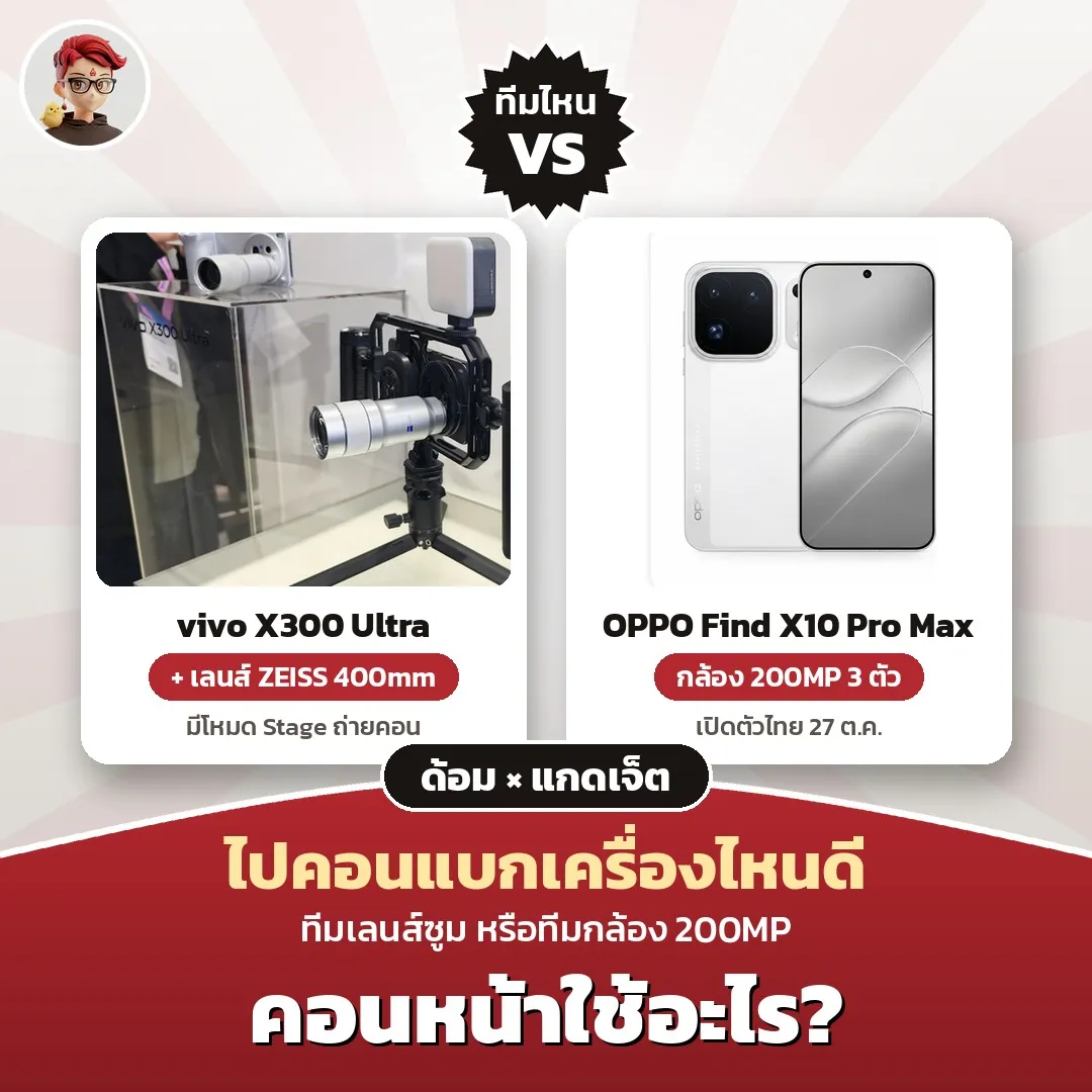 ไปคอนแบกมือถือเครื่องไหนดี vivo X300 Ultra เลนส์ ZEISS 400mm หรือ OPPO Find X10 Pro Max กล้อง 200MP 3 ตัว