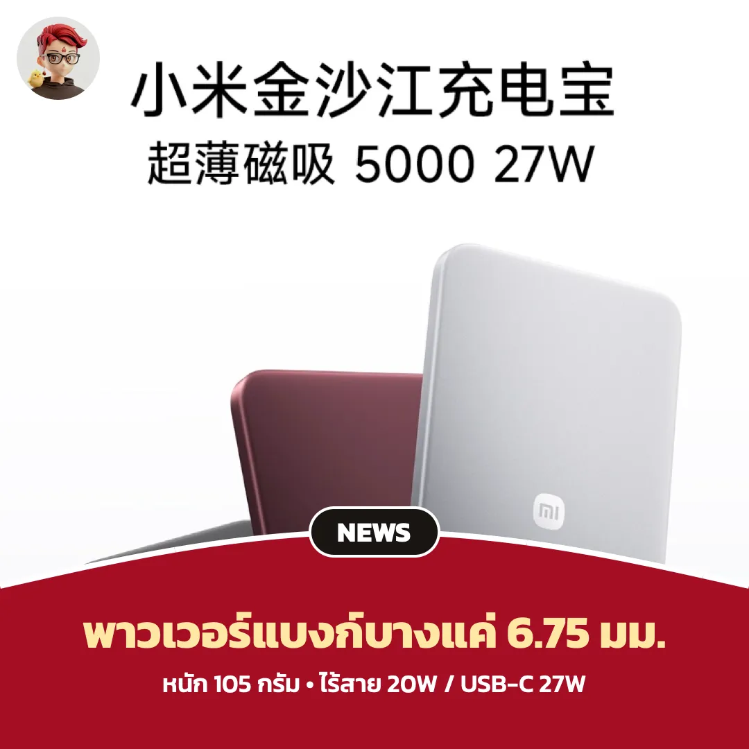 Xiaomi พาวเวอร์แบงก์แม่เหล็ก 5,000mAh บาง 6.75 มม. หนัก 105 กรัม