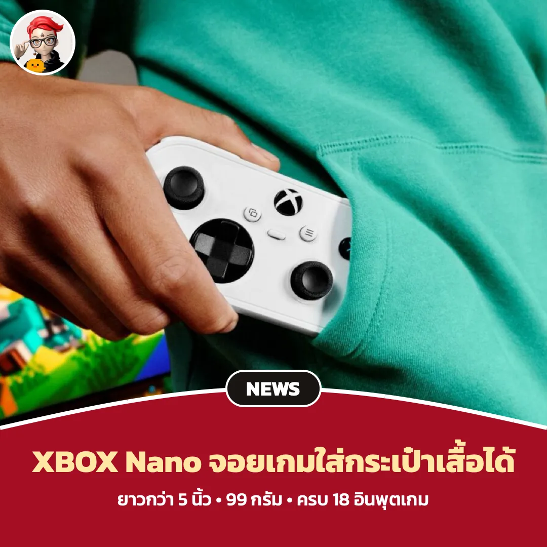 XBOX Nano Controller จอยเกมจิ๋วที่ใส่กระเป๋าเสื้อได้