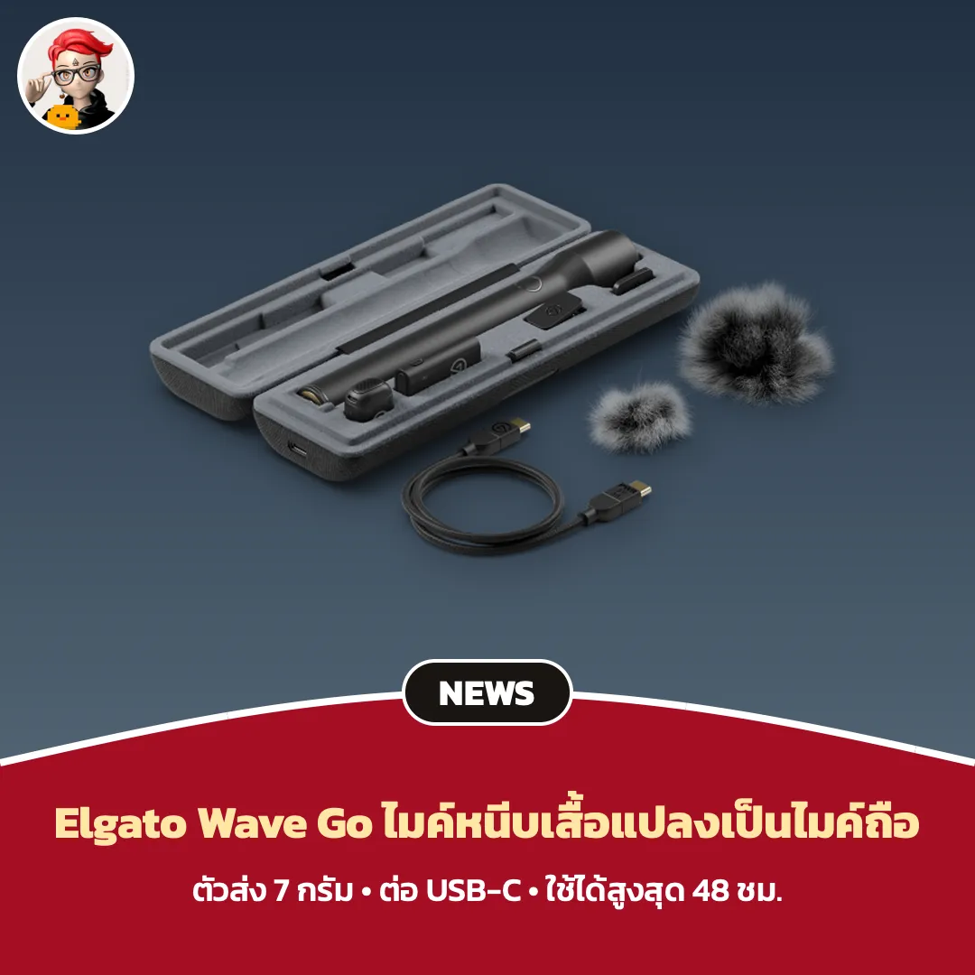 Elgato Wave Go ไมค์ไร้สายที่เปลี่ยนจากหนีบเสื้อเป็นไมค์ถือได้