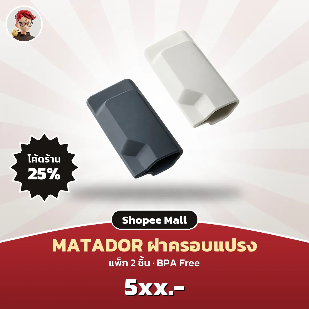 Matador ฝาครอบหัวแปรงสีฟัน 2 ชิ้น ดีล Shopee Mall