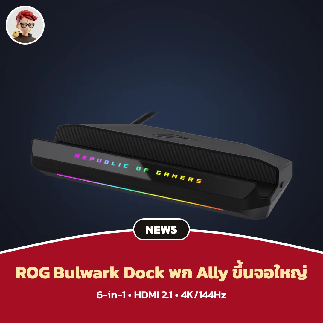 ROG Bulwark Dock DG310 ต่อ Ally เข้าทีวี 4K/144Hz ได้ในแท่นเดียว