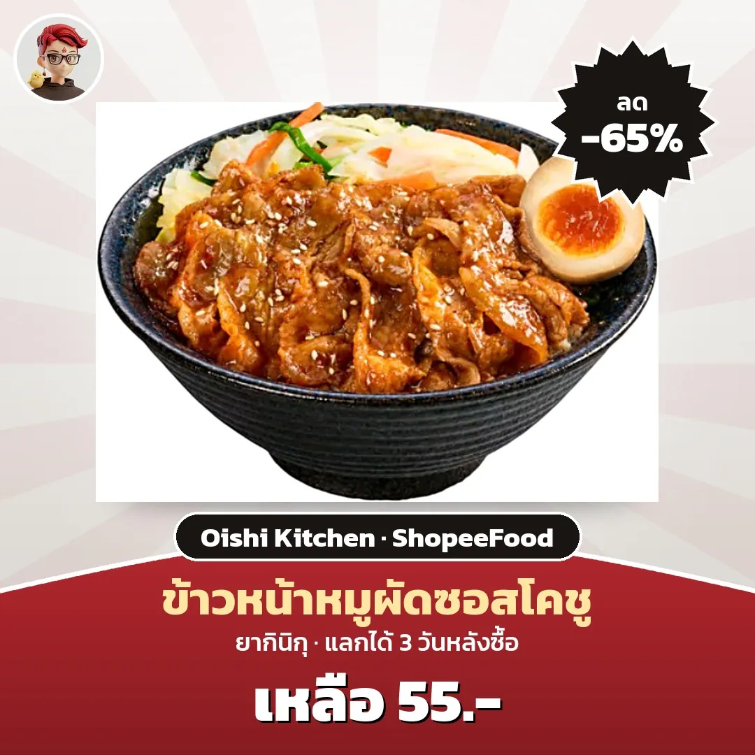 Oishi Kitchen Birthday Sale ข้าวหน้าหมูผัดซอสโคชูยากินิกุ เหลือ 55 บาท
