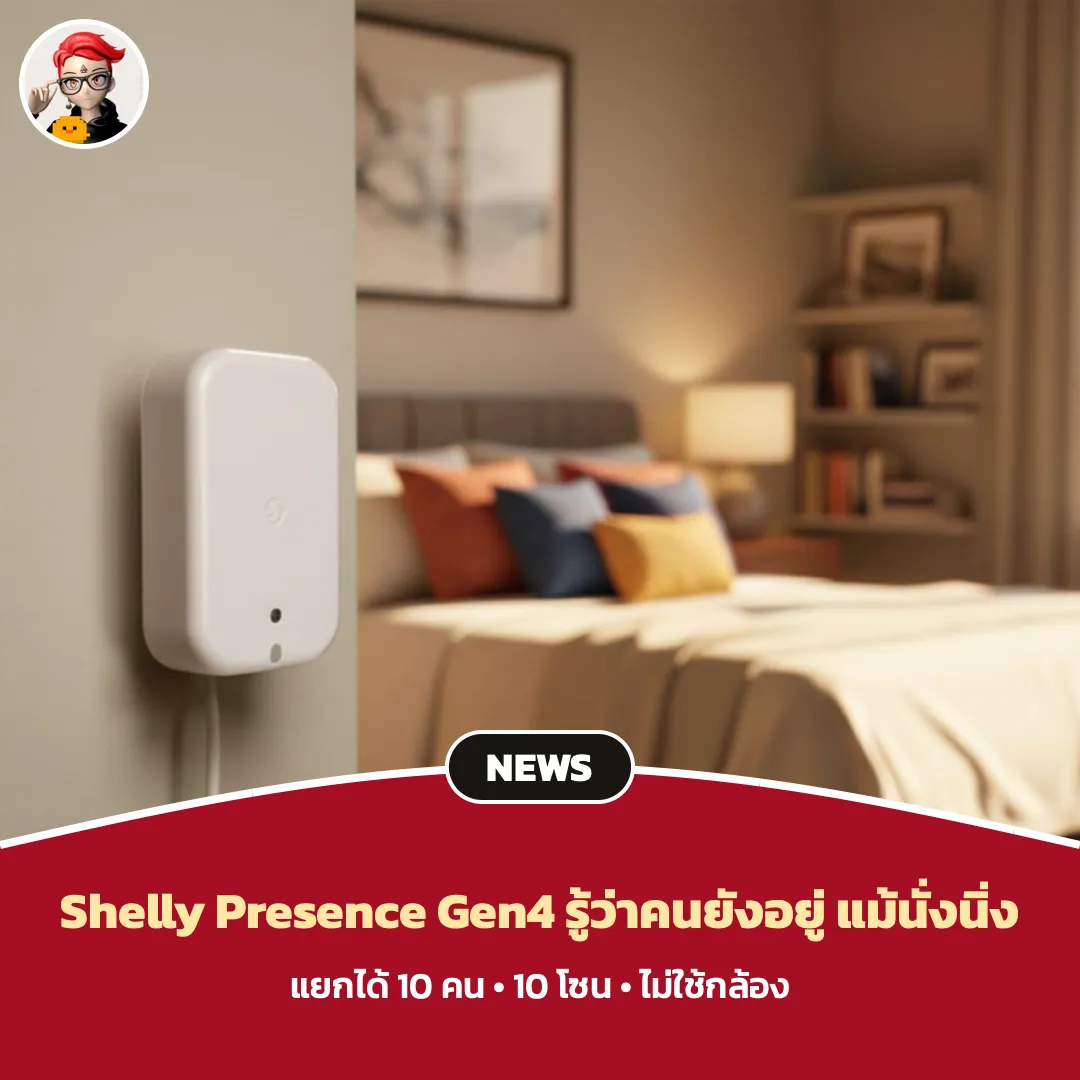 Shelly Presence Gen4 ตรวจจับคนอยู่นิ่งได้ แบ่งพื้นที่ได้ 10 โซน