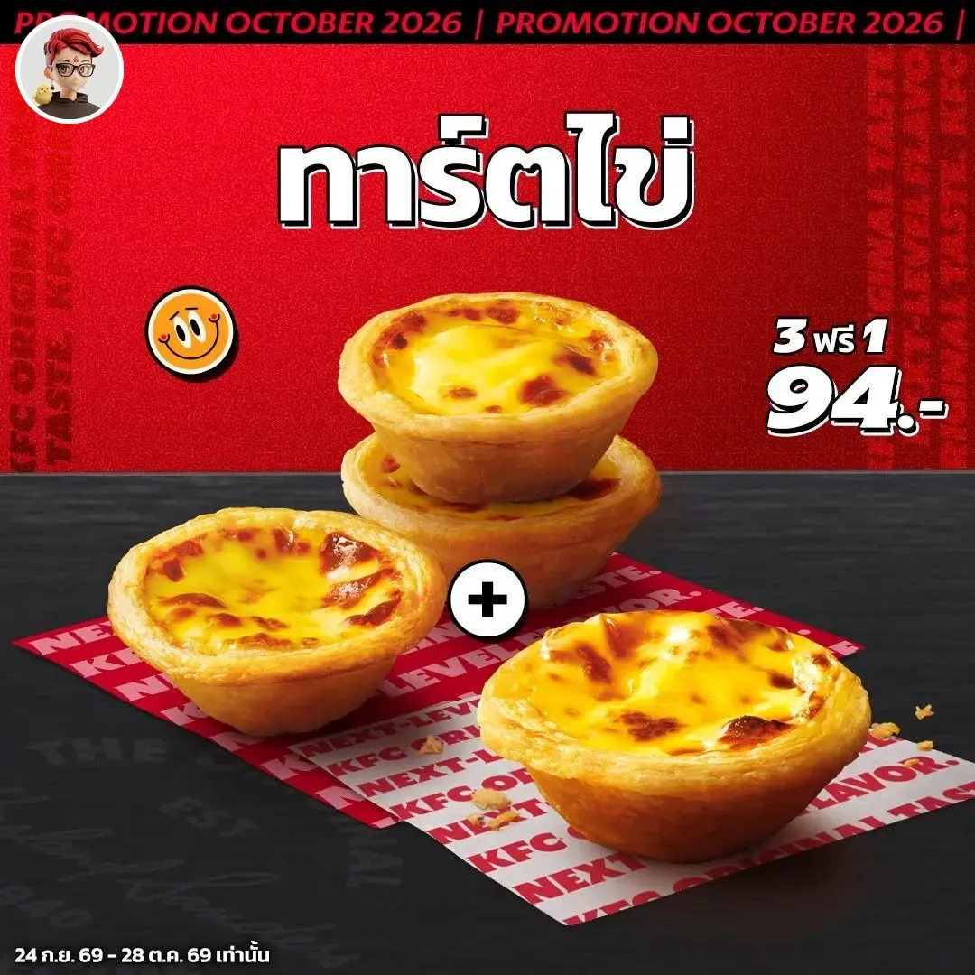 KFC ทาร์ตไข่ ซื้อ 3 ฟรี 1 ราคา 94 บาท ถึง 28 ต.ค.