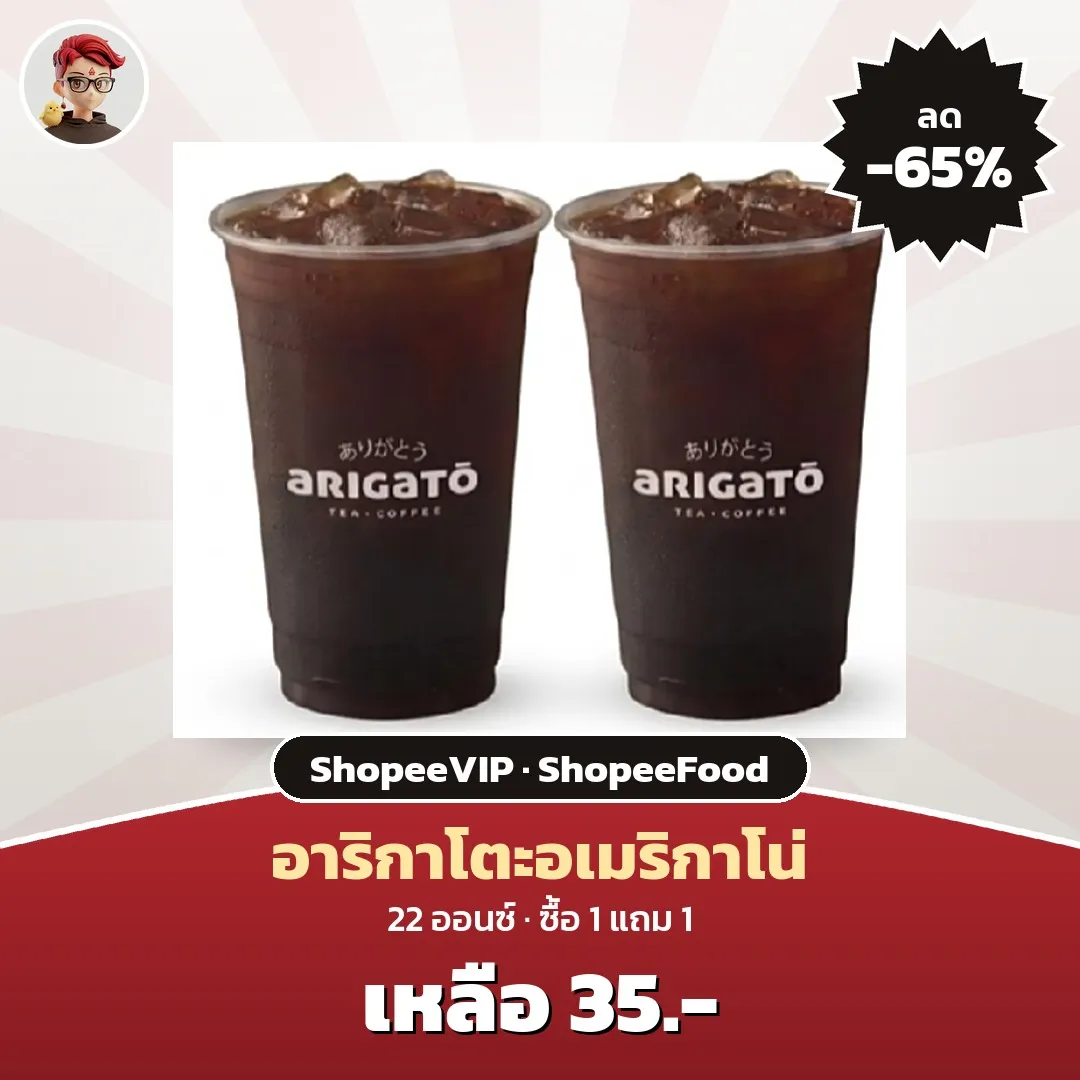 ShopeeVIP Coffee Arigato อเมริกาโน่ 22 ออนซ์ ซื้อ 1 แถม 1 เหลือ 35 บาท