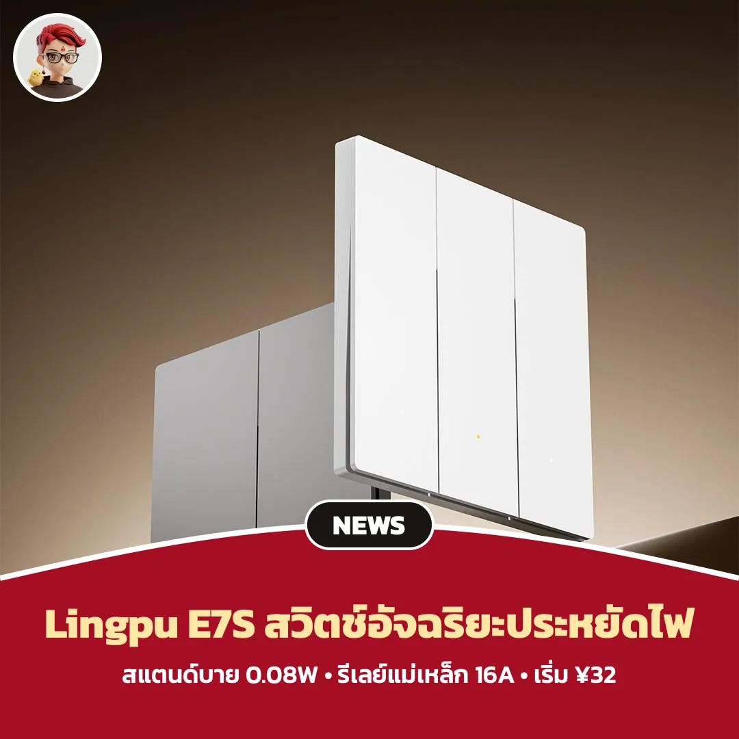 Lingpu E7S สวิตช์อัจฉริยะสแตนด์บาย 0.08W ราคาเริ่ม ¥32