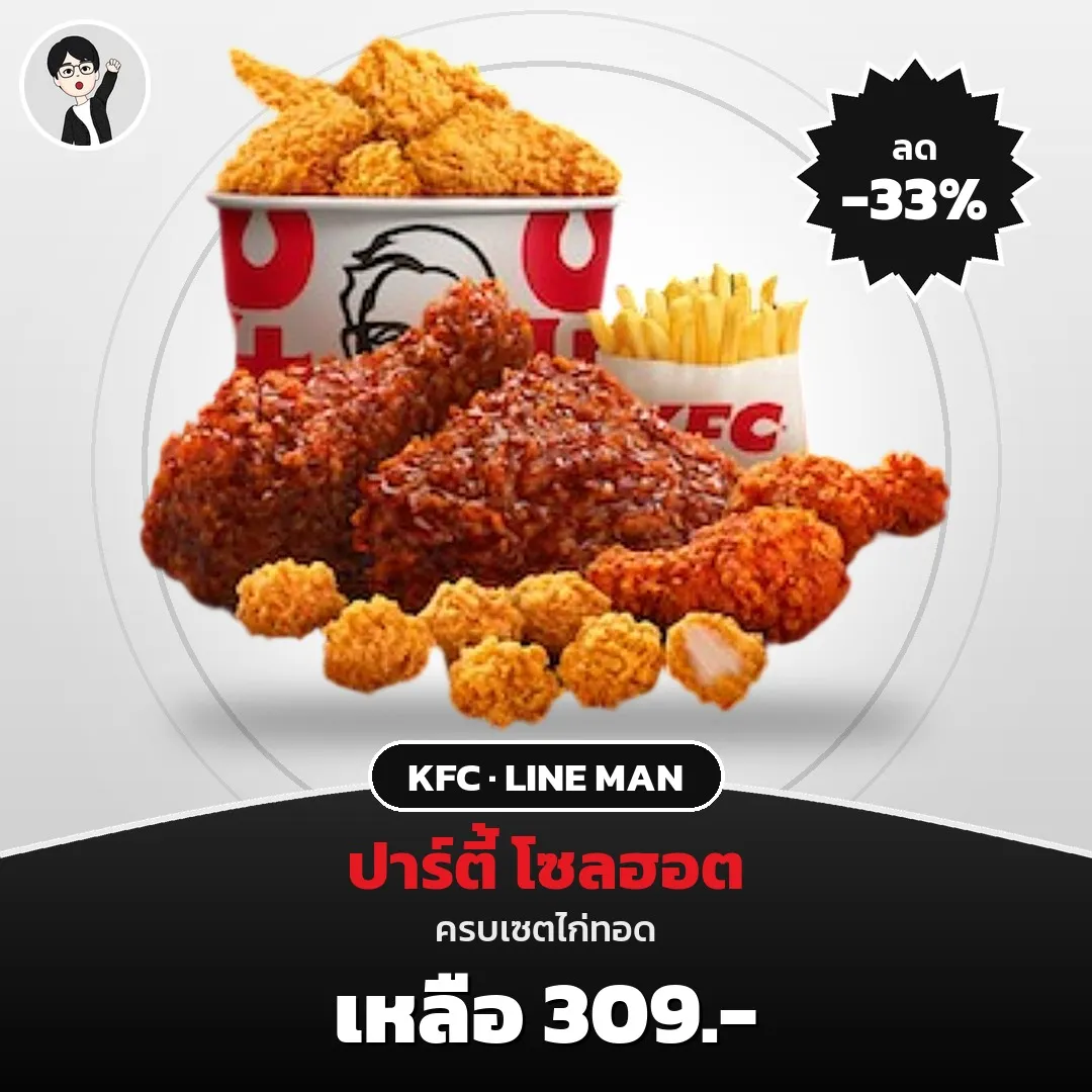 KFC ปาร์ตี้ โซลฮอต ลดเหลือ 309 บาท