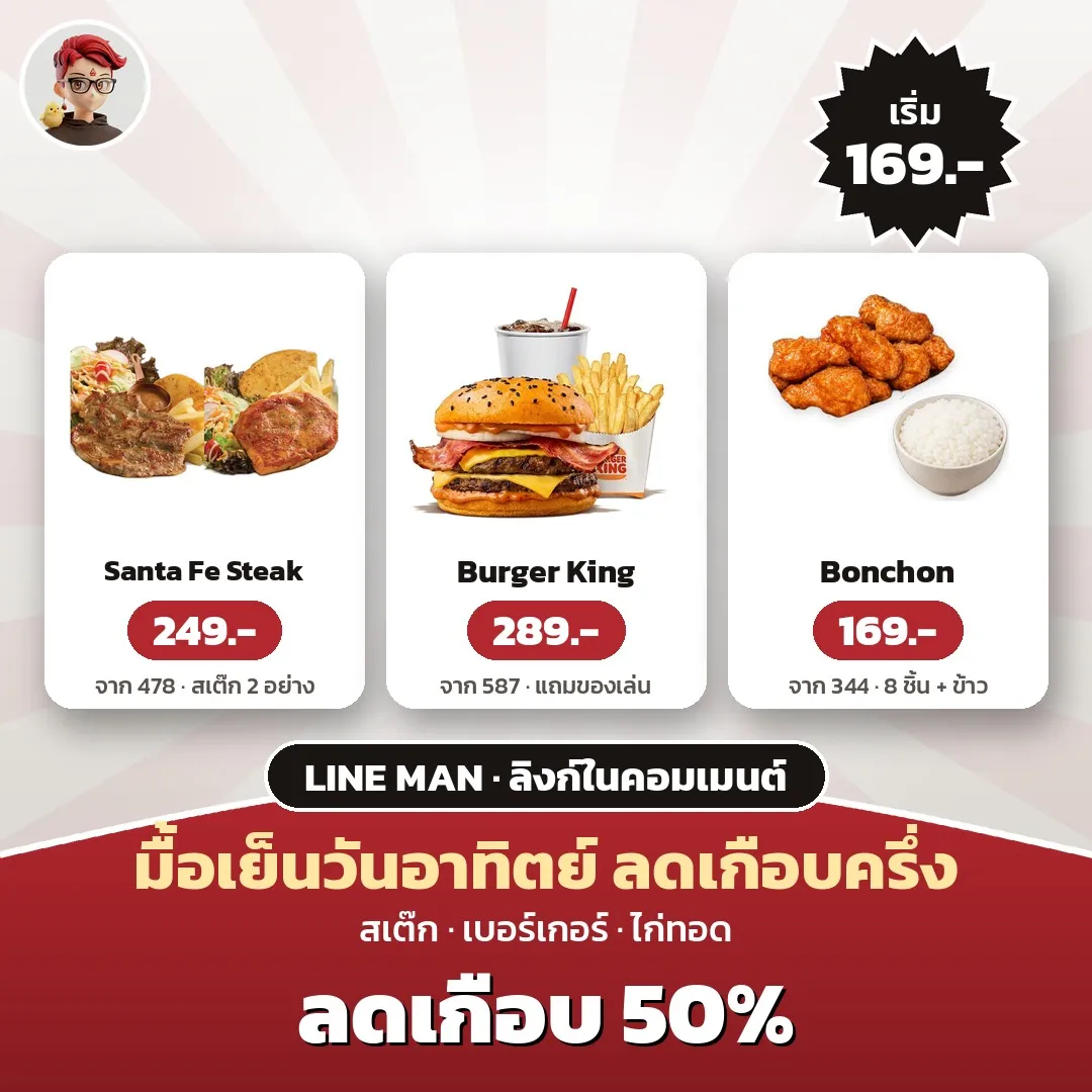 Santa Fe 249 บาท, Burger King ชุดคาเมฮาเมฮา 289 บาท และ Bonchon 8 ชิ้น 169 บาท บน LINE MAN