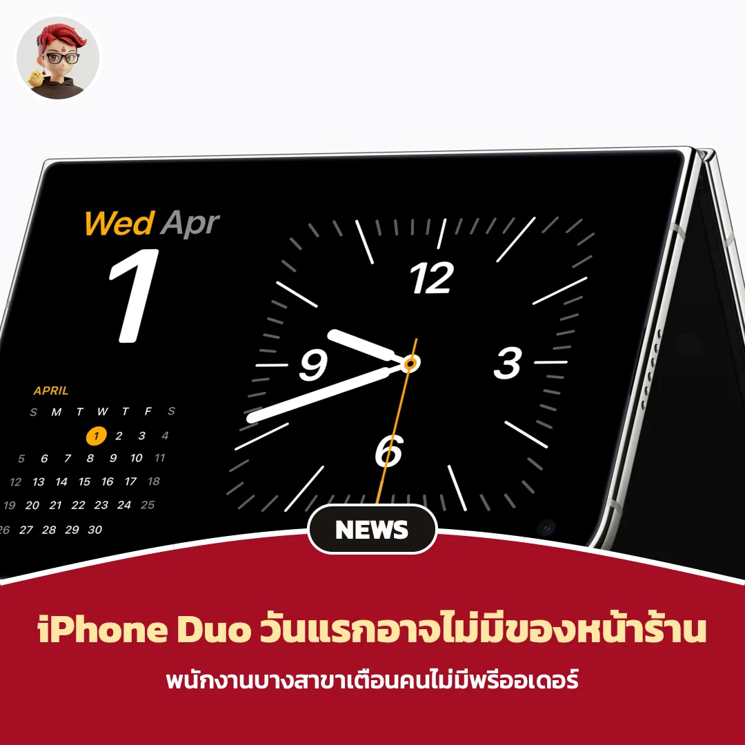Apple Store เตือน iPhone Duo อาจไม่มีเครื่องขายหน้าร้านวันเปิดขาย