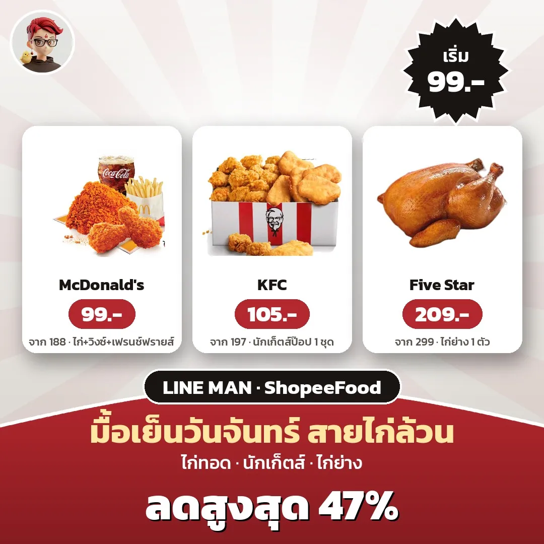 McDonald's ไก่ทอด 99 บาท, KFC นักเก็ตส์ป๊อป 105 บาท และ Five Star ไก่ย่าง 209 บาท