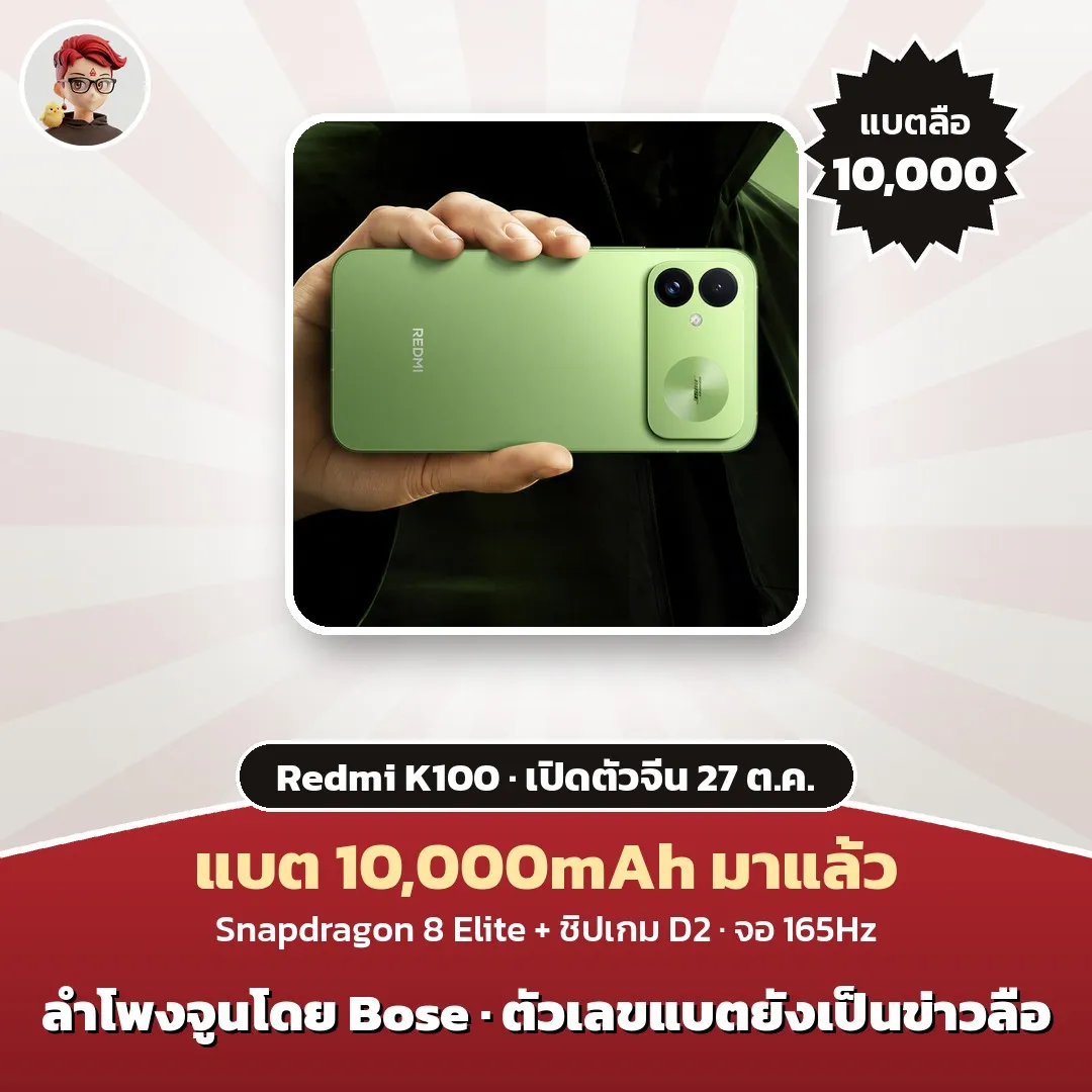 Redmi K100 เปิดตัวจีน 27 ต.ค. ชิป Snapdragon 8 Elite + ชิปเกม D2 จอ 165Hz ลำโพง Bose ลือแบต 10,000mAh
