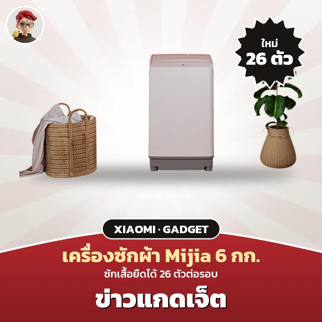 Xiaomi Mijia 6 กก. ซักเสื้อยืดได้ 26 ตัว ในพื้นที่ 0.25 ตร.ม.