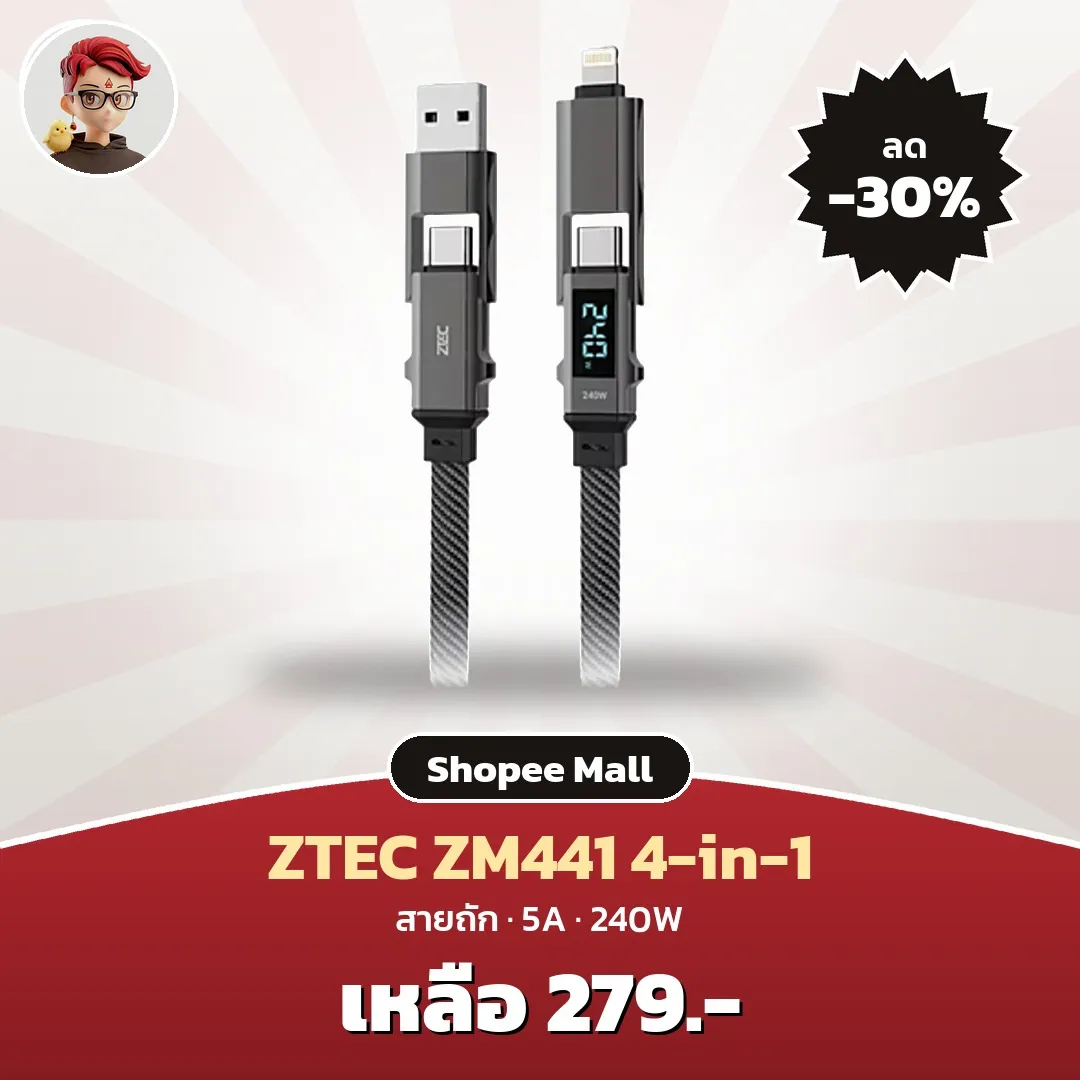 สายชาร์จ ZTEC ZM441 4-in-1 ลด 30% เหลือ 279 บาทบน Shopee Mall