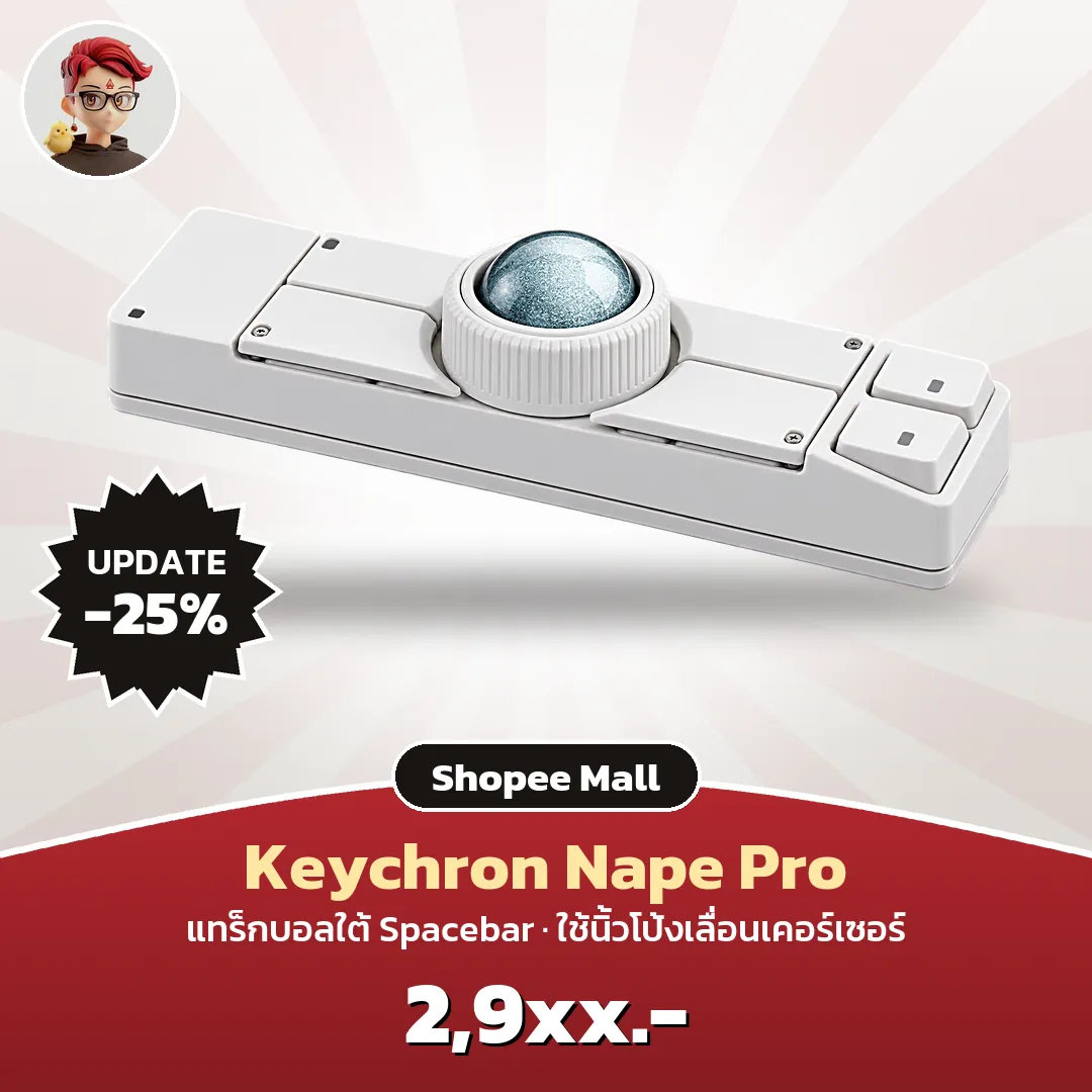 Keychron Nape Pro แทร็กบอลใต้ Spacebar ลดเหลือ 2,929 บาท