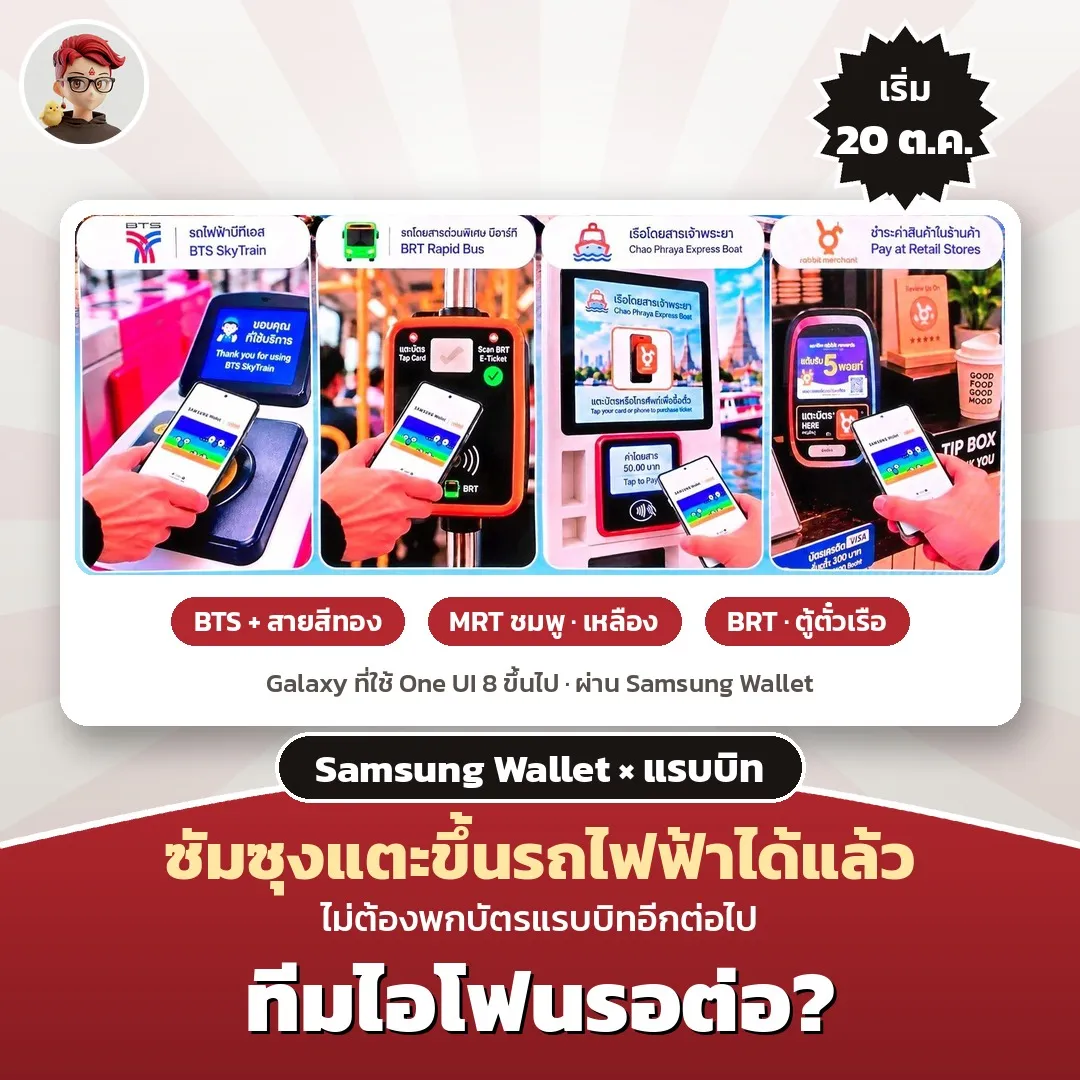 Samsung Wallet เพิ่มบัตรแรบบิทดิจิทัลได้แล้ว แตะขึ้น BTS, MRT ชมพู/เหลือง, BRT และเรือ พร้อมวิธีผูกบัตร