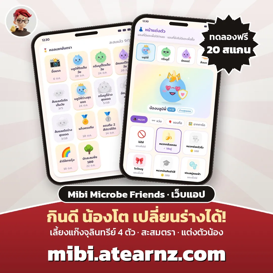 Mibi Microbe Friends เว็บแอปถ่ายรูปอาหาร เลี้ยงน้องจุลินทรีย์ในลำไส้ กินดีน้องโต เปลี่ยนร่างได้