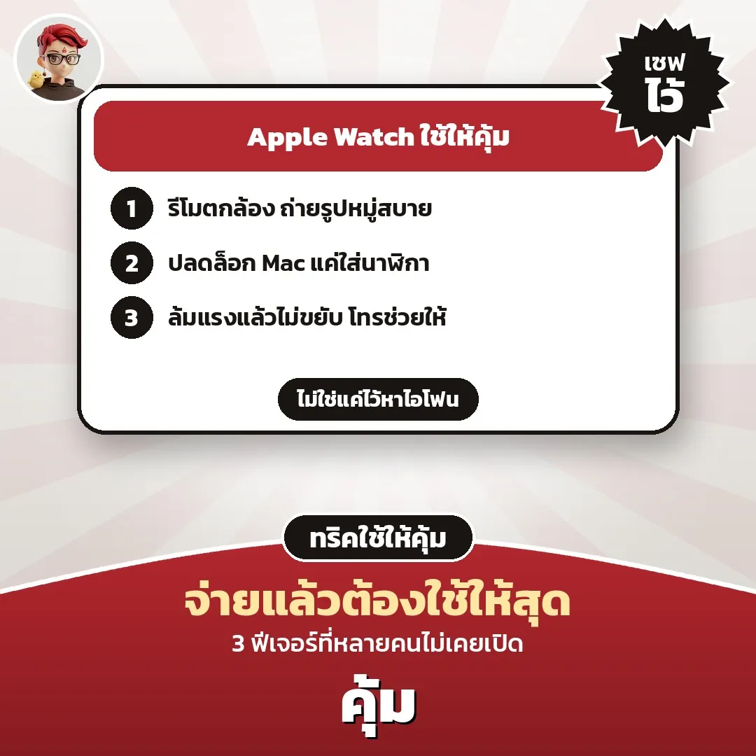 Apple Watch ใช้ให้คุ้ม 3 ฟีเจอร์ที่หลายคนไม่เคยเปิด รีโมทกล้อง ปลดล็อก Mac และตรวจจับการล้ม