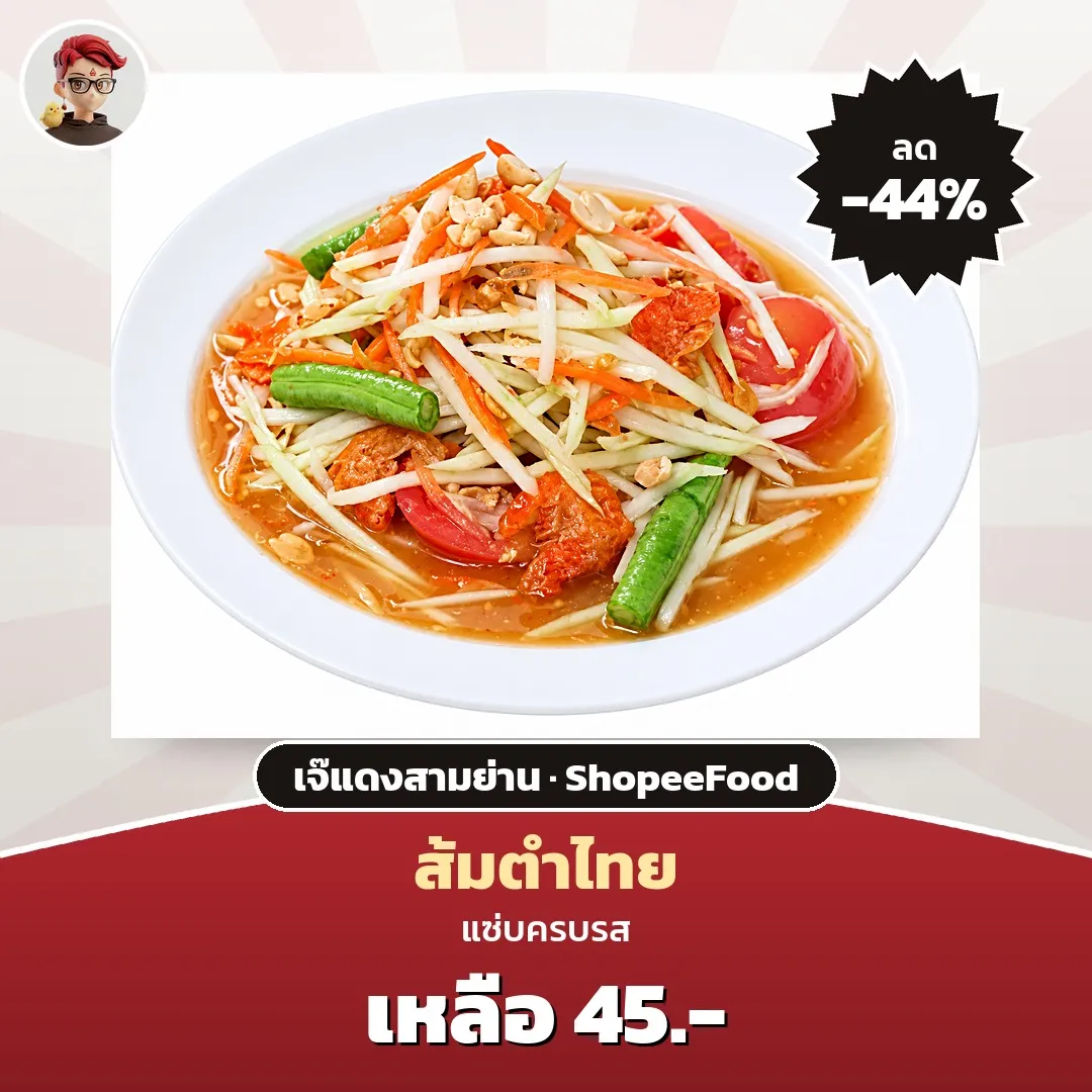 เจ๊แดงสามย่าน ส้มตำไทยเหลือ ฿45 บน ShopeeFood ลด 44%
