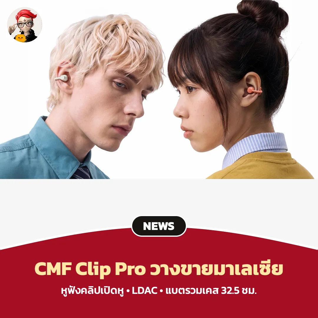 CMF Clip Pro เริ่มขายในมาเลเซีย หูฟังคลิปเปิดหูรองรับ LDAC