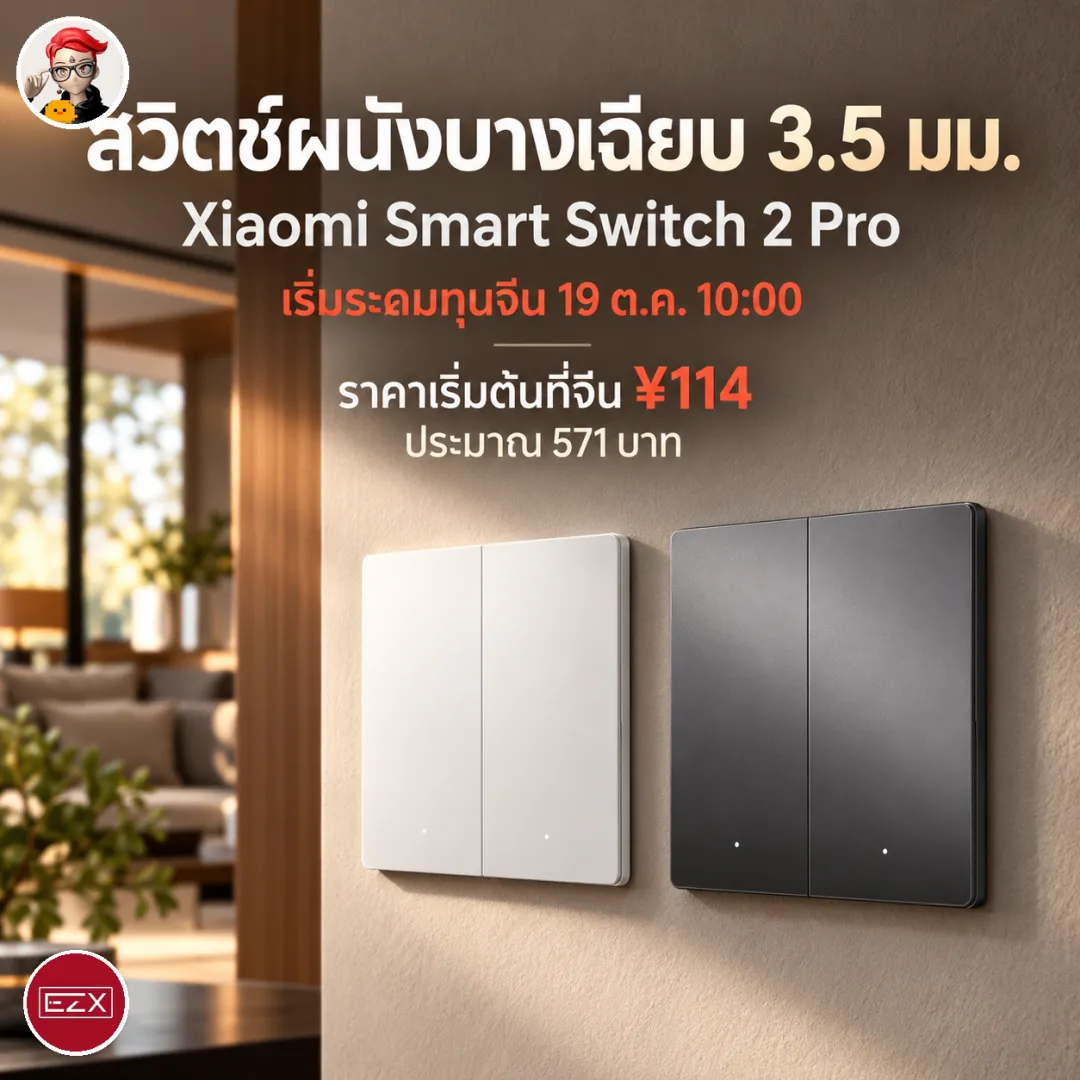 Xiaomi Smart Switch 2 Pro สวิตช์ผนังแผงบาง 3.5 มม. เปิดระดมทุนบน Youpin