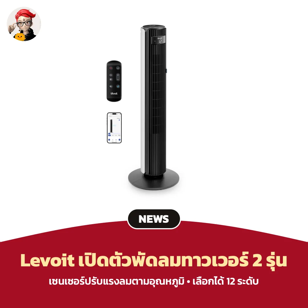 Levoit เปิดตัวพัดลมทาวเวอร์ 2 รุ่นในออสเตรเลีย ปรับแรงลมตามอุณหภูมิห้อง