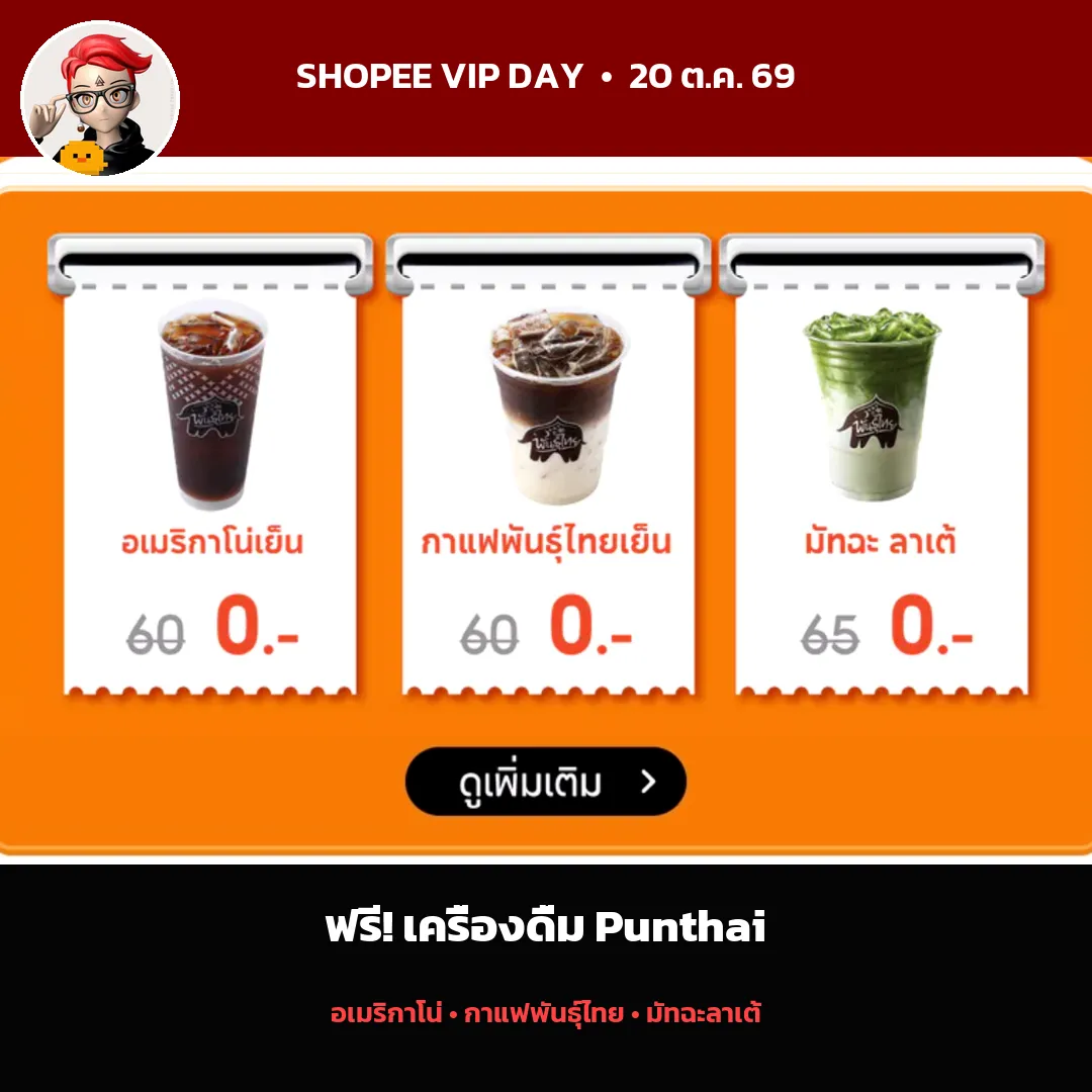เครื่องดื่มพันธุ์ไทยฟรีในแคมเปญ VIP Day