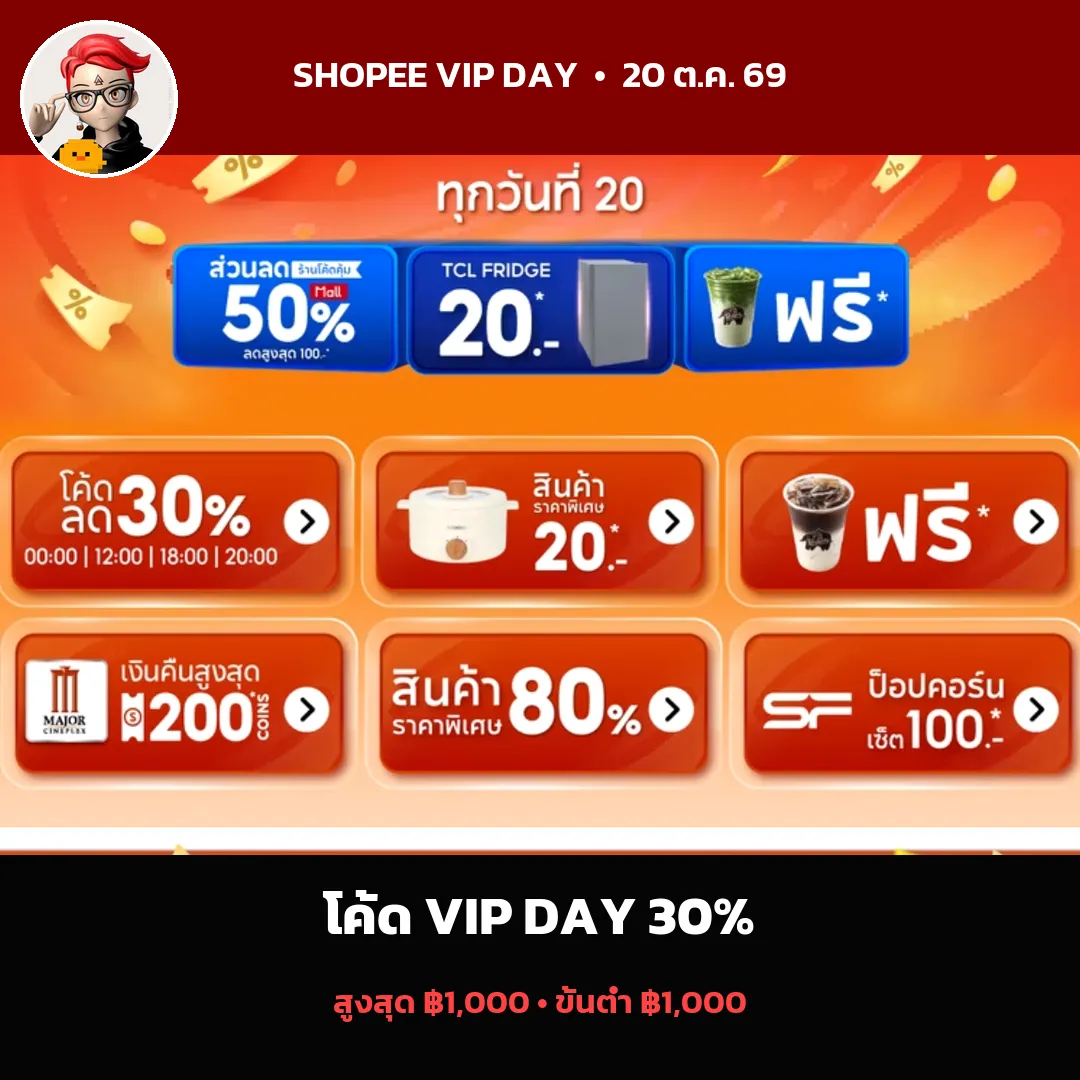 คูปอง Shopee VIP Day ลด 30% สูงสุด 1,000 บาท