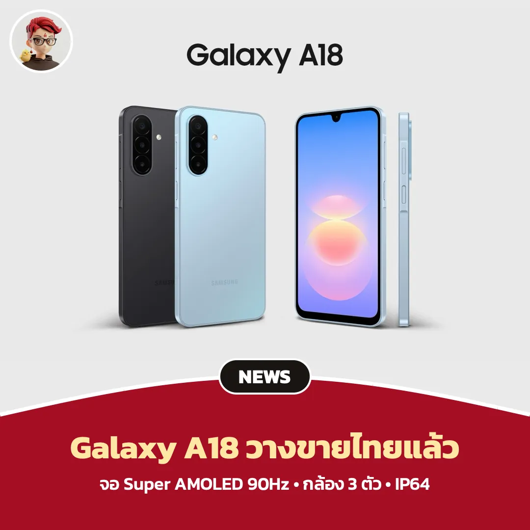 Samsung Galaxy A18 เริ่มขายไทย จอ Super AMOLED 90Hz พร้อมอัปเดตยาว 6 ปี