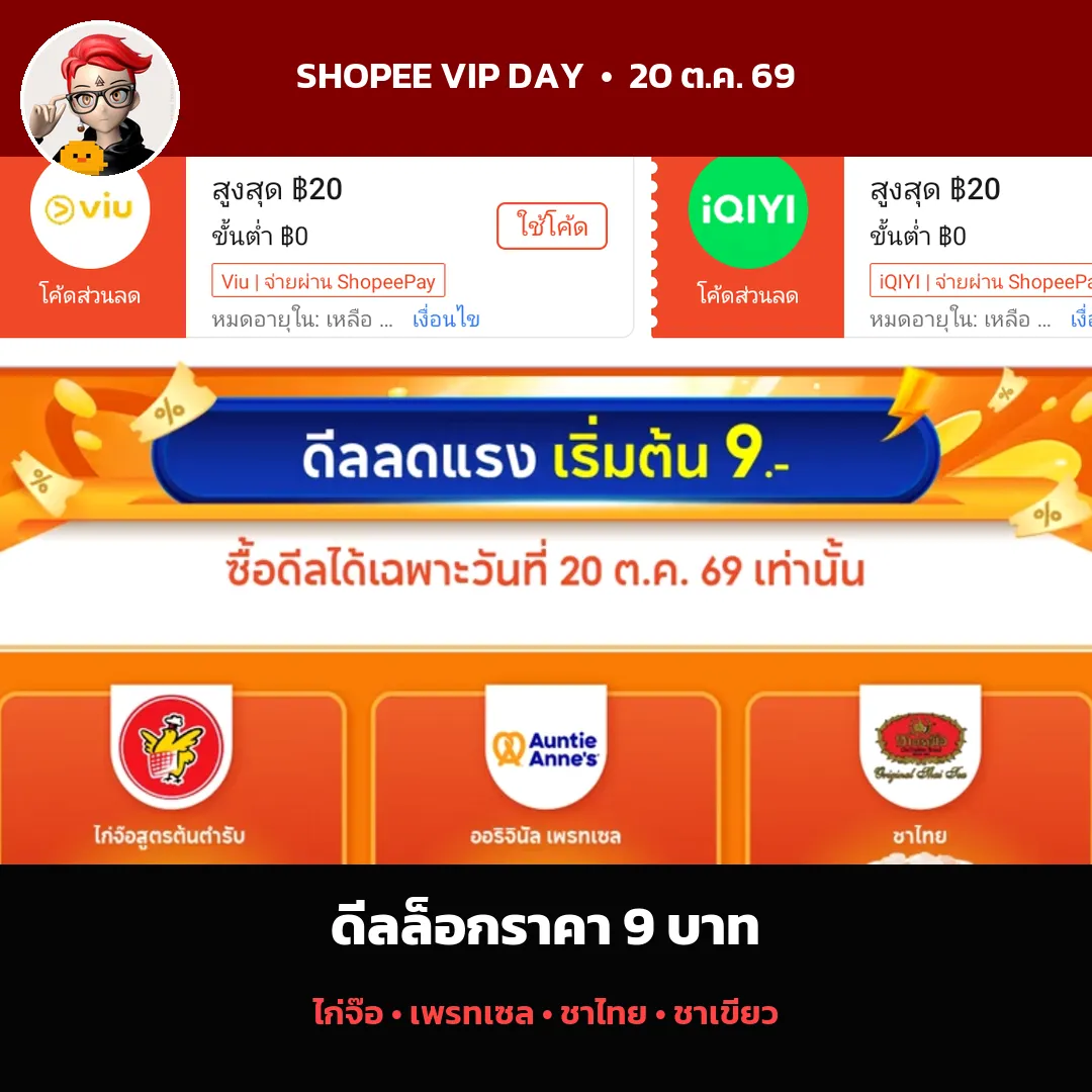 ล็อกราคา VIP Day เริ่มต้น 9 บาท วันที่ 20 ตุลาคม