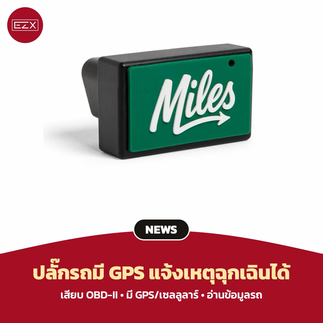Miles Plug อุปกรณ์เสียบรถที่มี GPS และระบบช่วยเหลือฉุกเฉิน